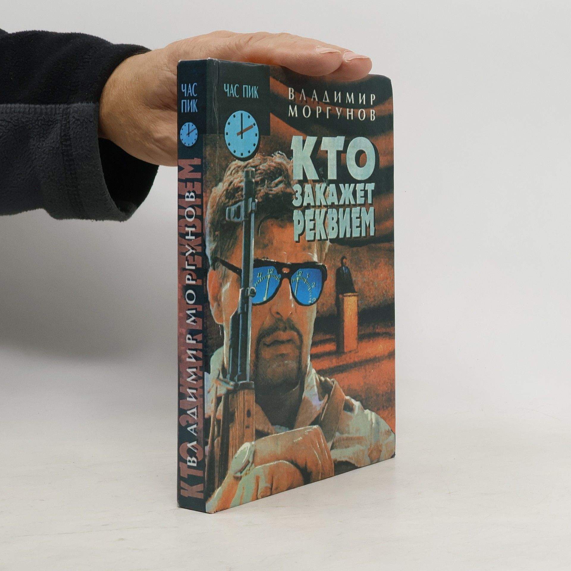 Владимир Моргунов Час пик: Кто закажет реквием