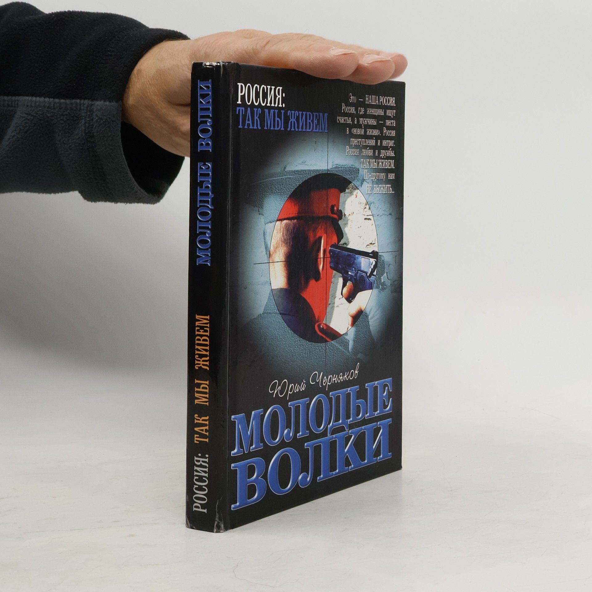 Юрий Черняков Молодые волки : роман
