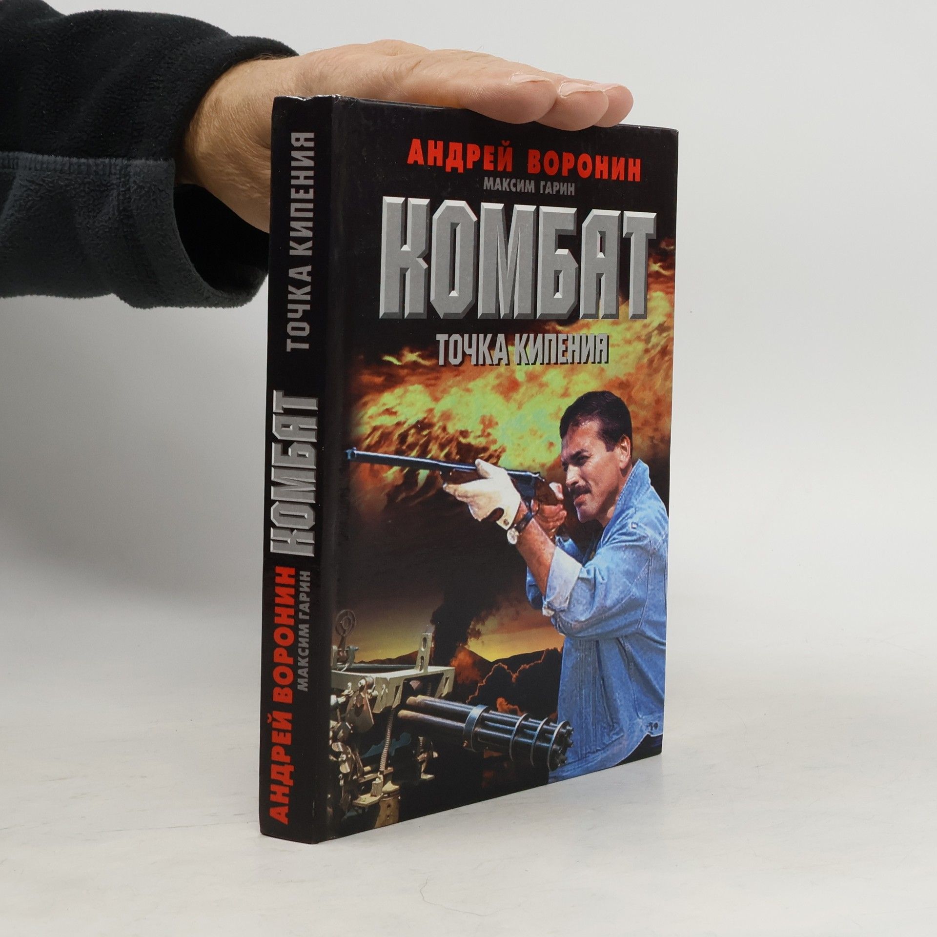 Комбат. Точка кипения : роман