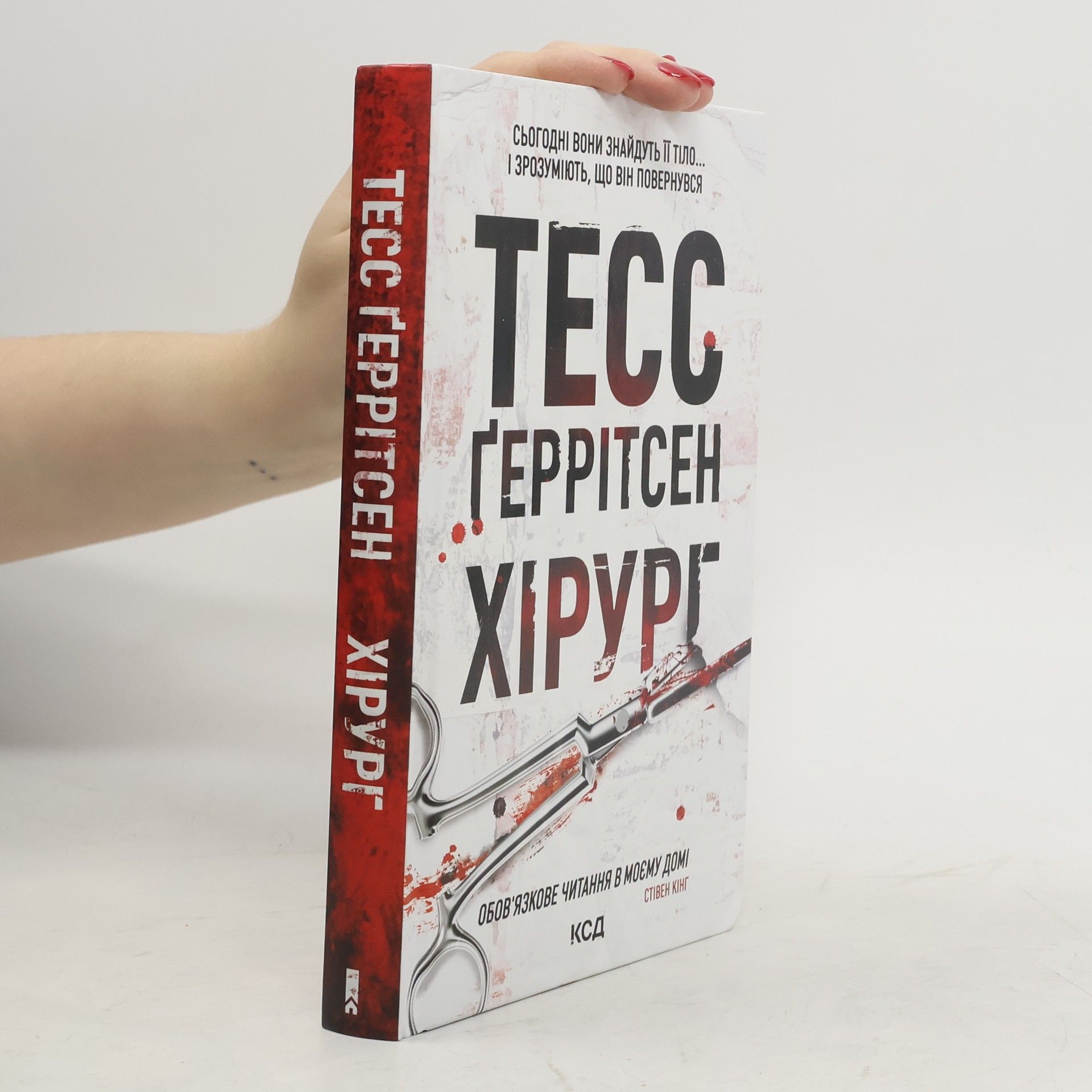 Tess Gerritsen Хірург