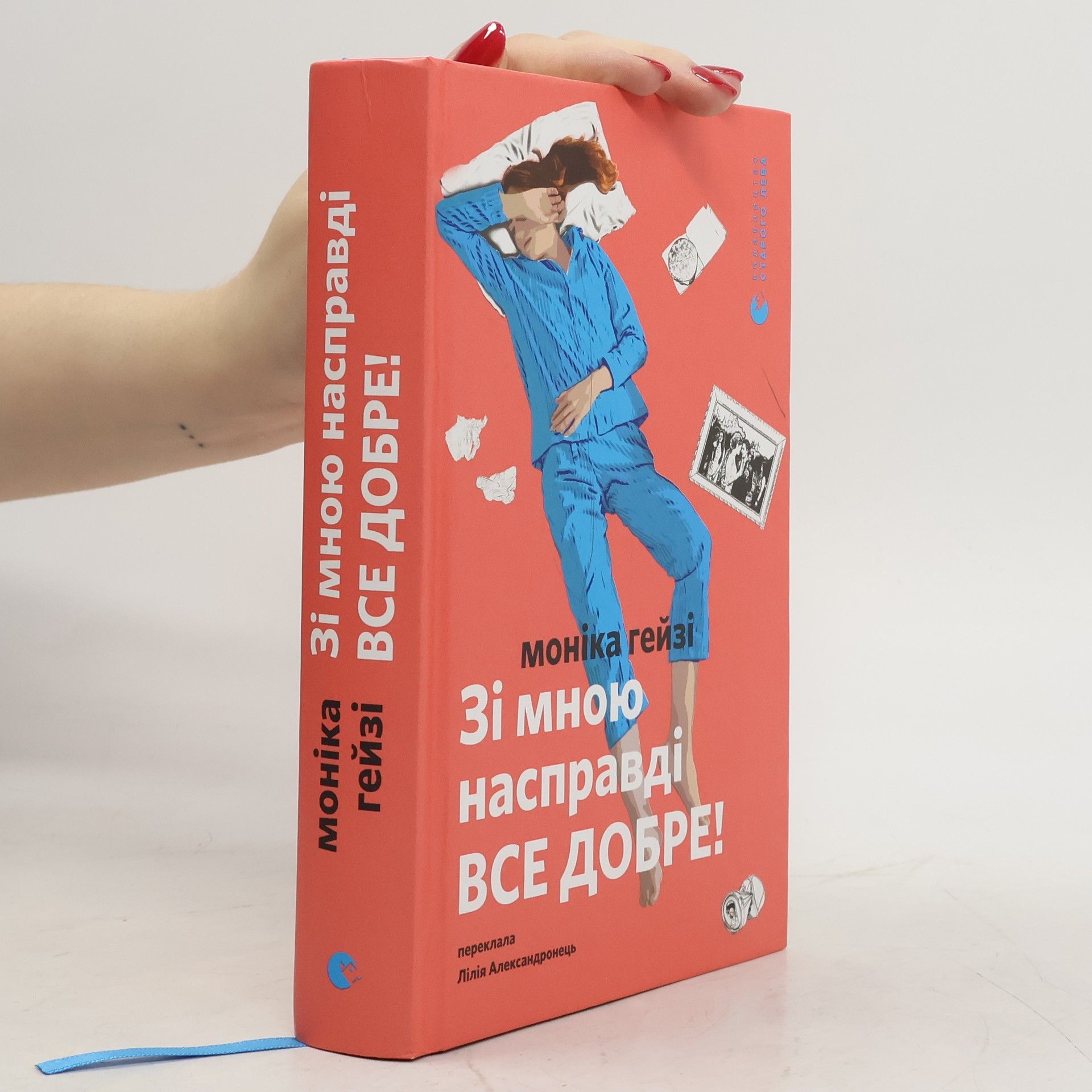 Зі мною насправді все добре!