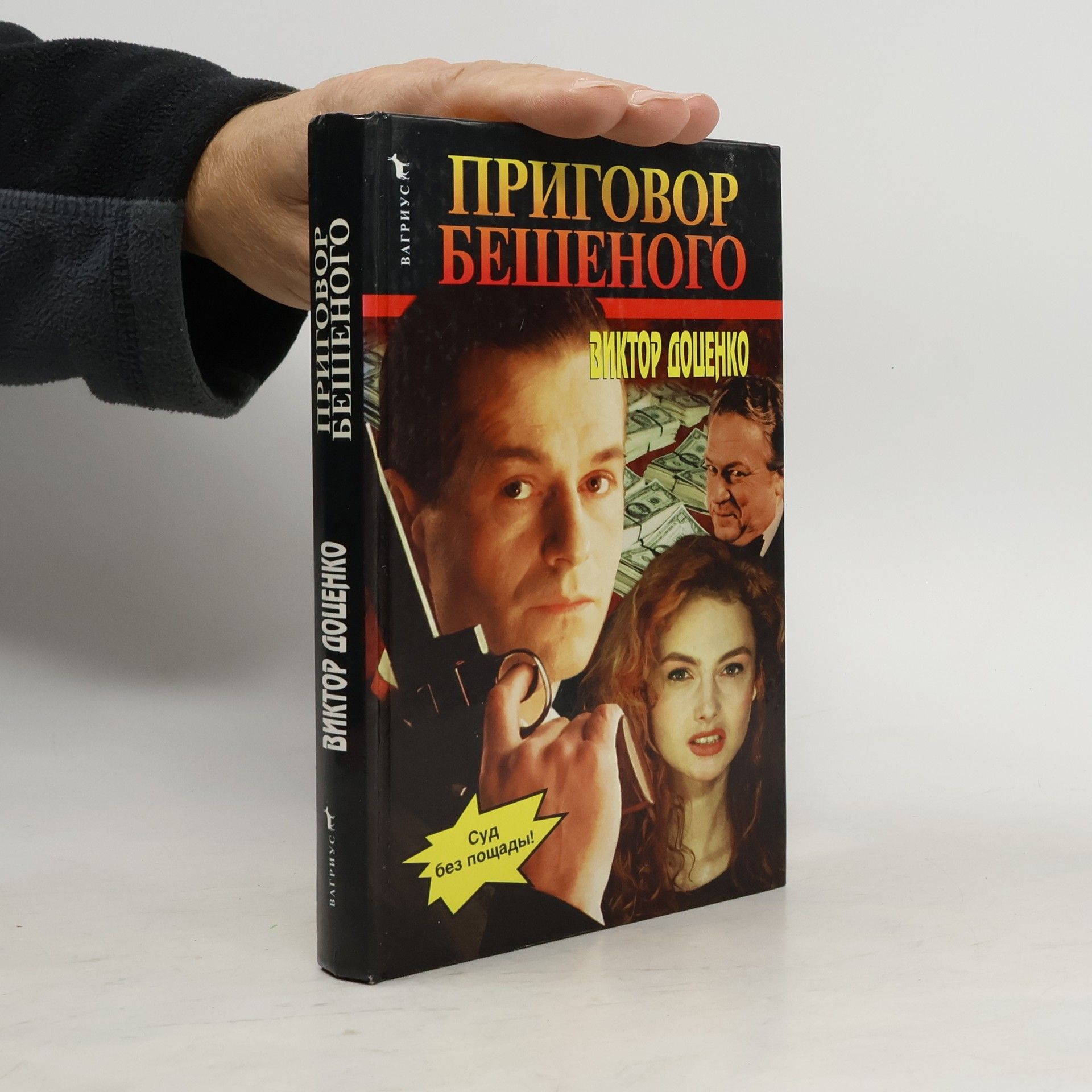 Приговор Бешеного