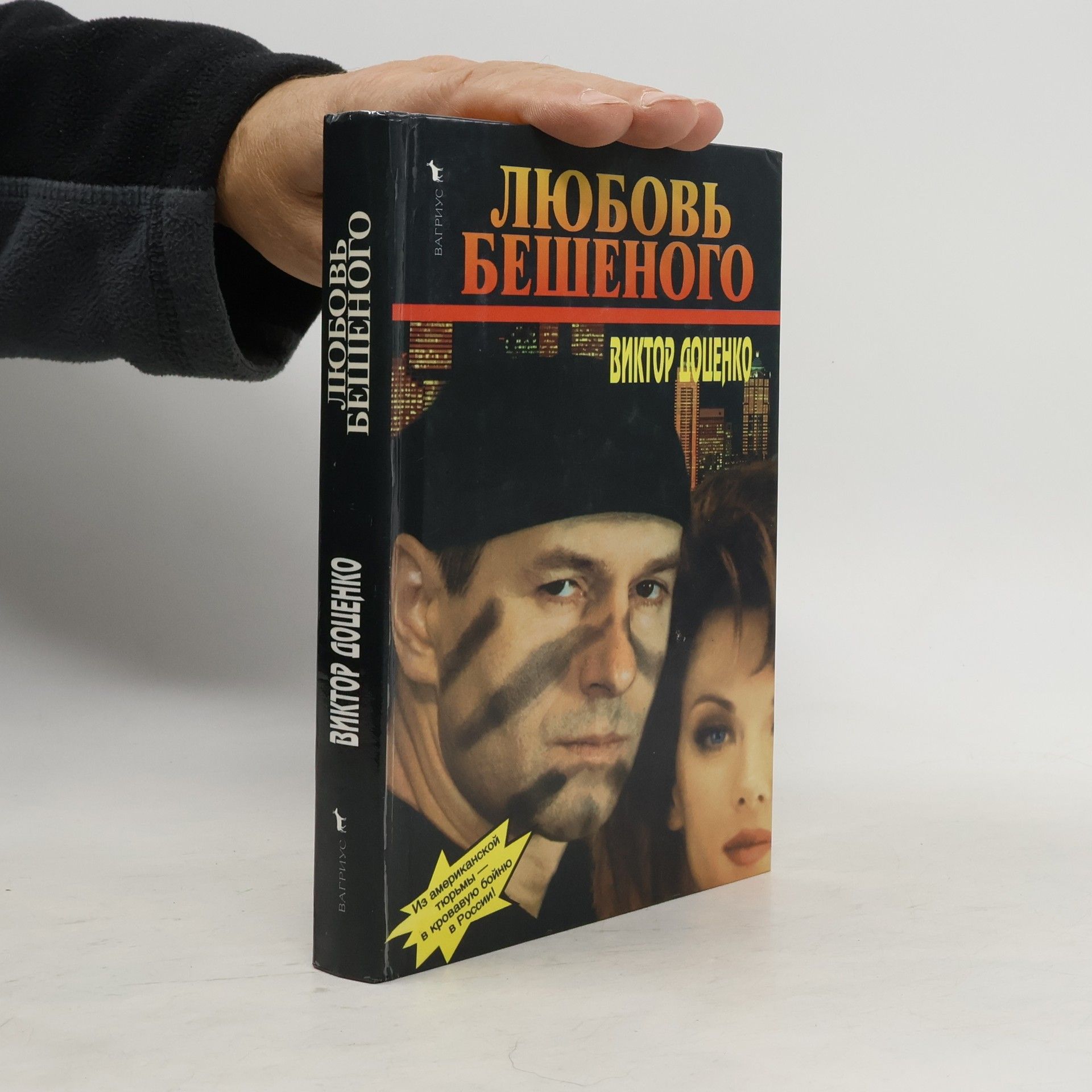 Доценко Виктор Николаевич Любовь Бешеного
