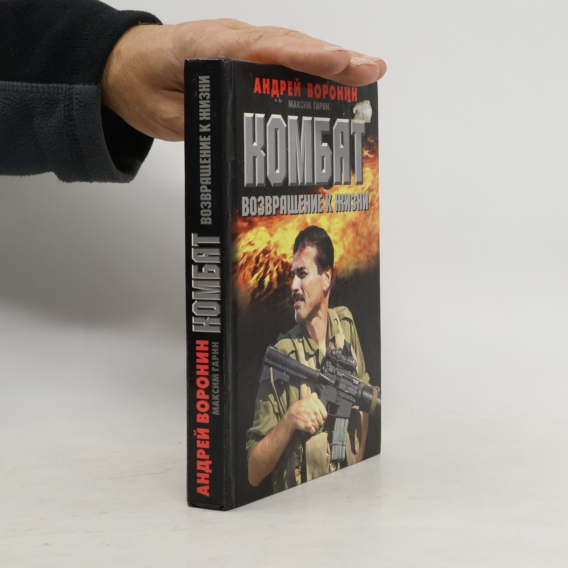 Комбат. Возвращение к жизни