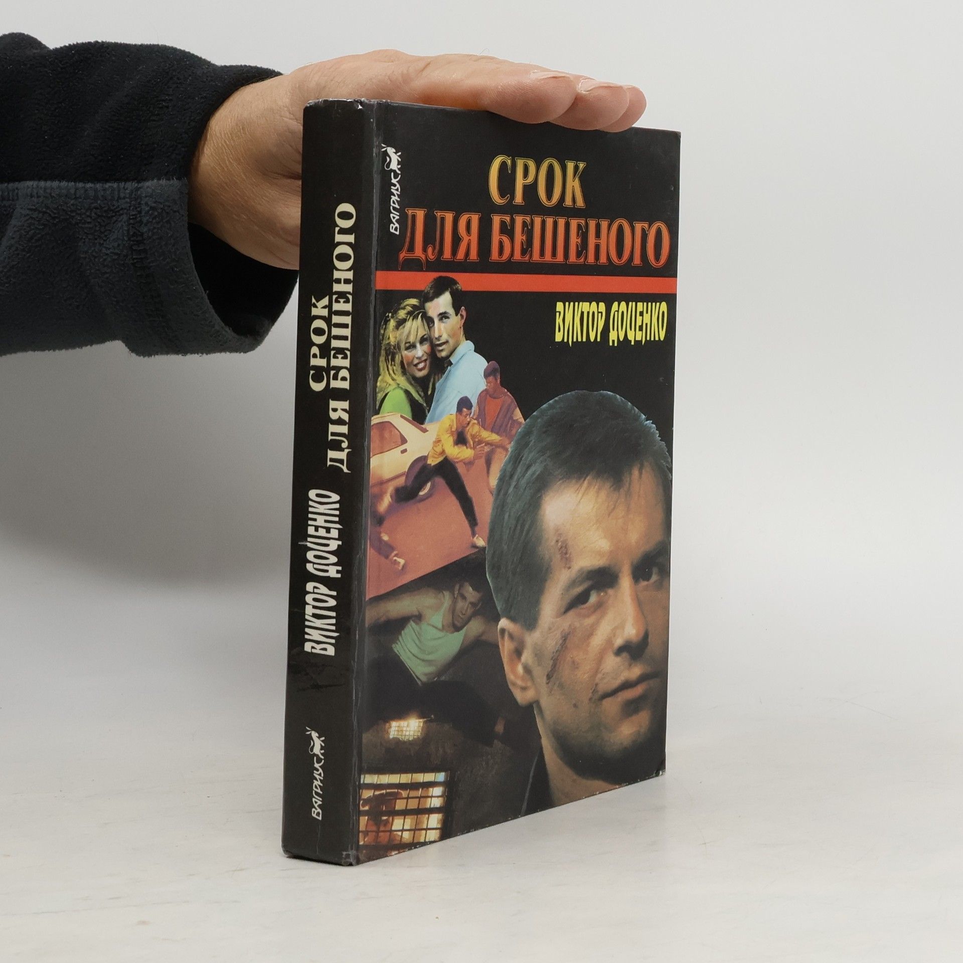 Срок для Бешеного