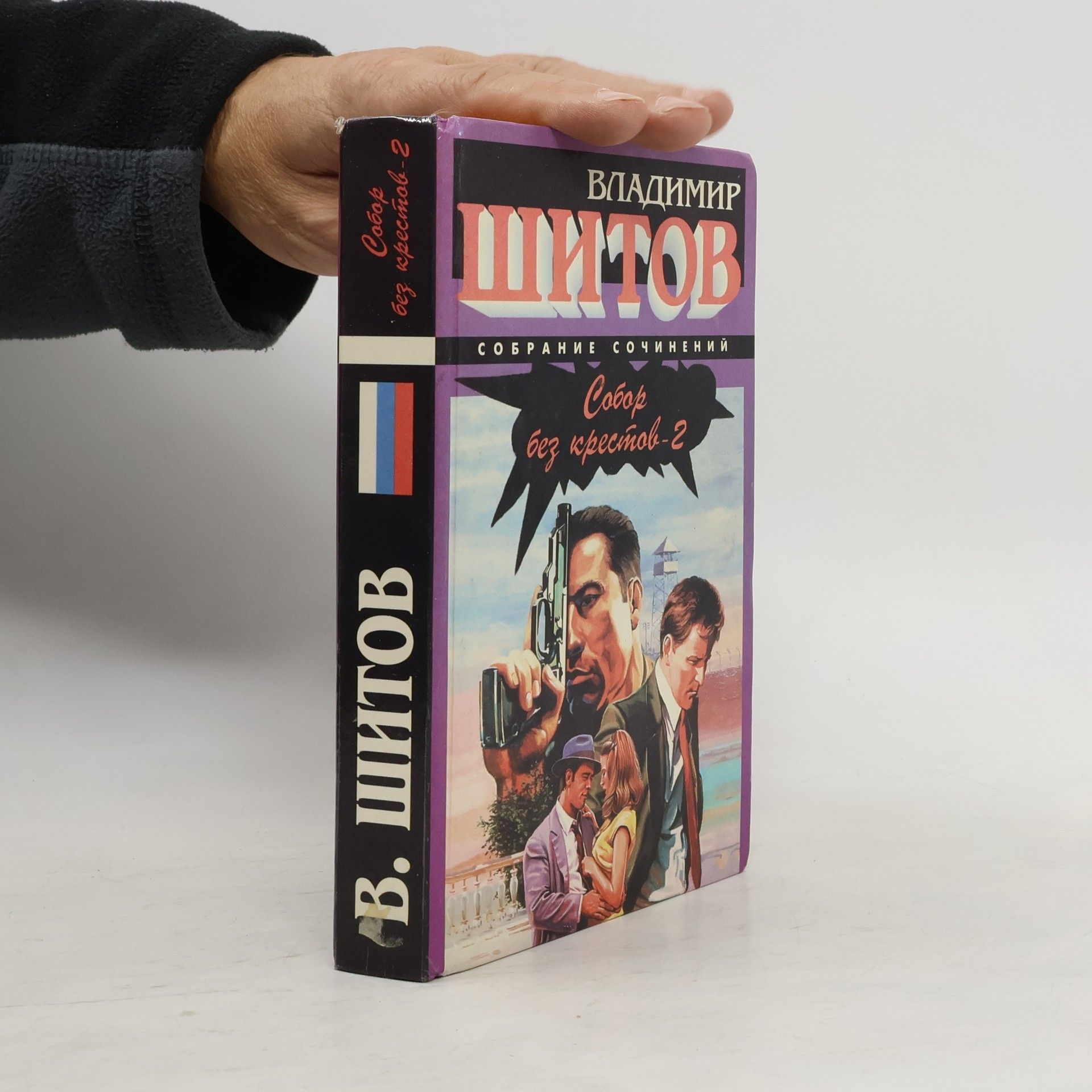 Vladimir Šitov Собор без крестов 2