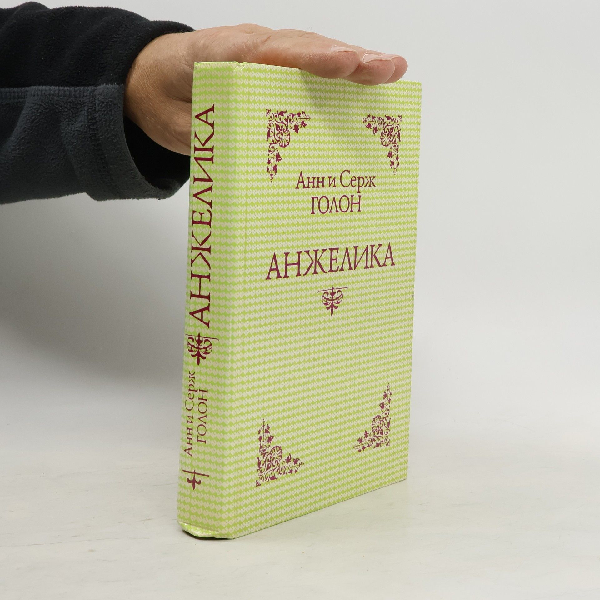 Анн и Серж Голон Анжелика