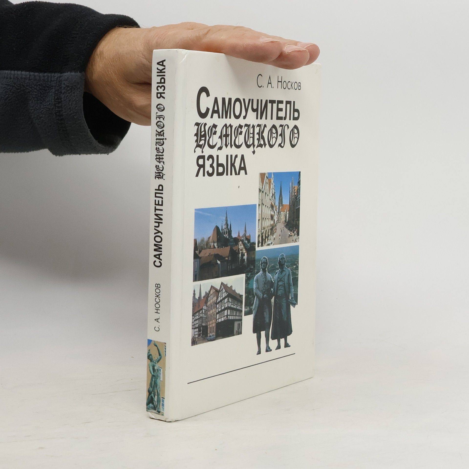 Сергей Александрович Носков Самоучитель немецкого языка - Deutsch zum Selbstlernen