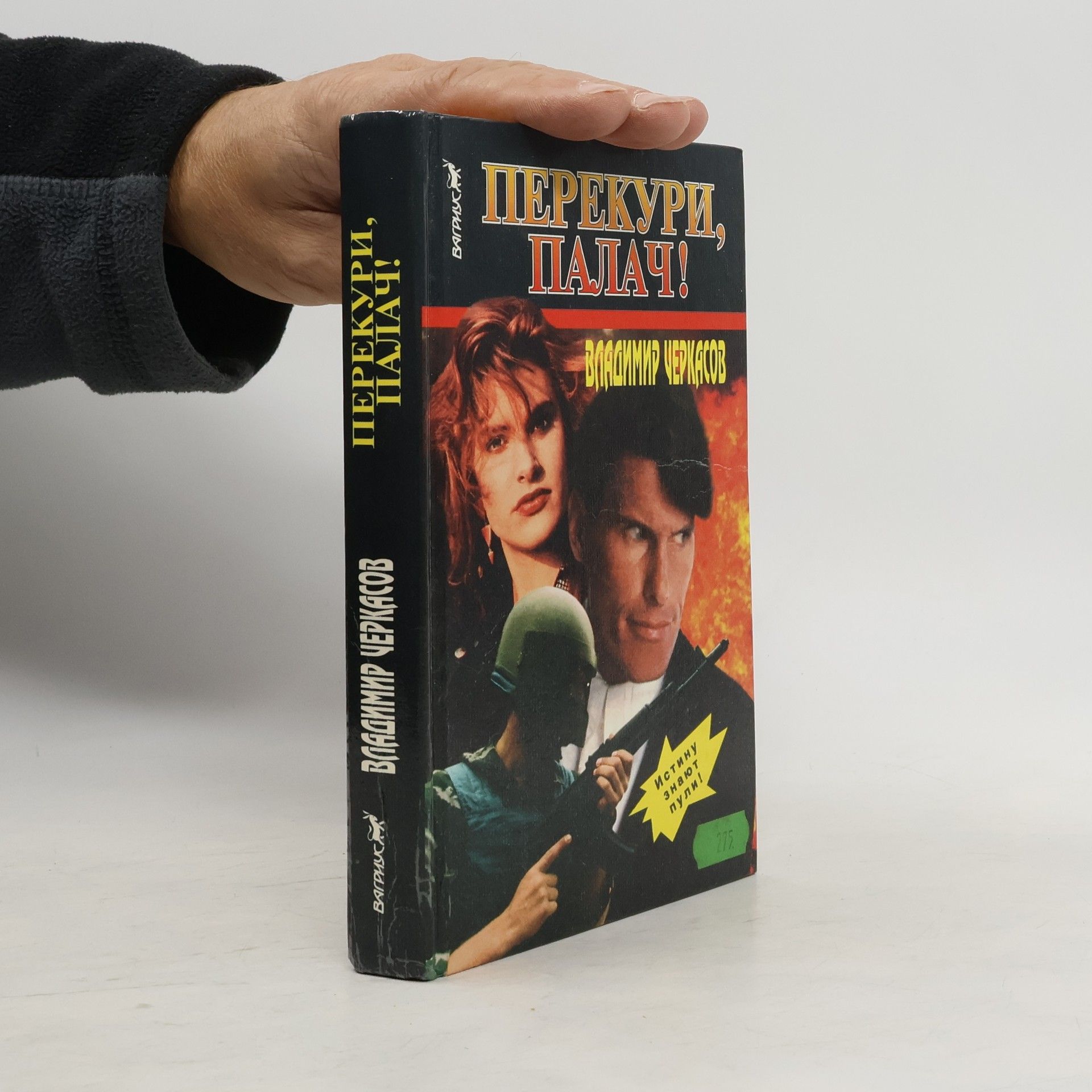 Владимир Черкасов Перекури, палач!