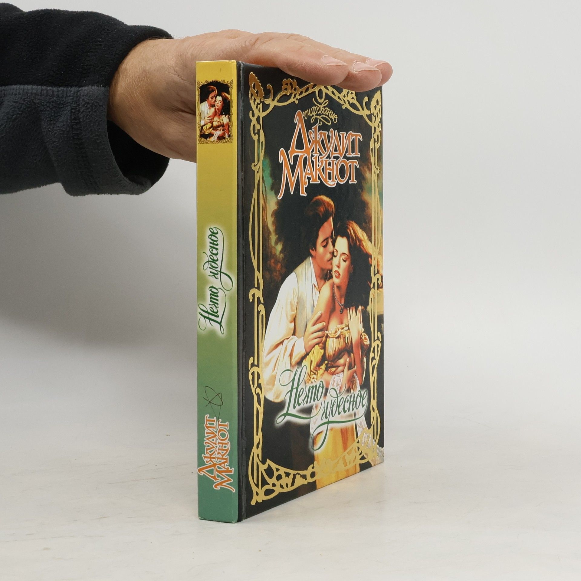 Нечто чудесное