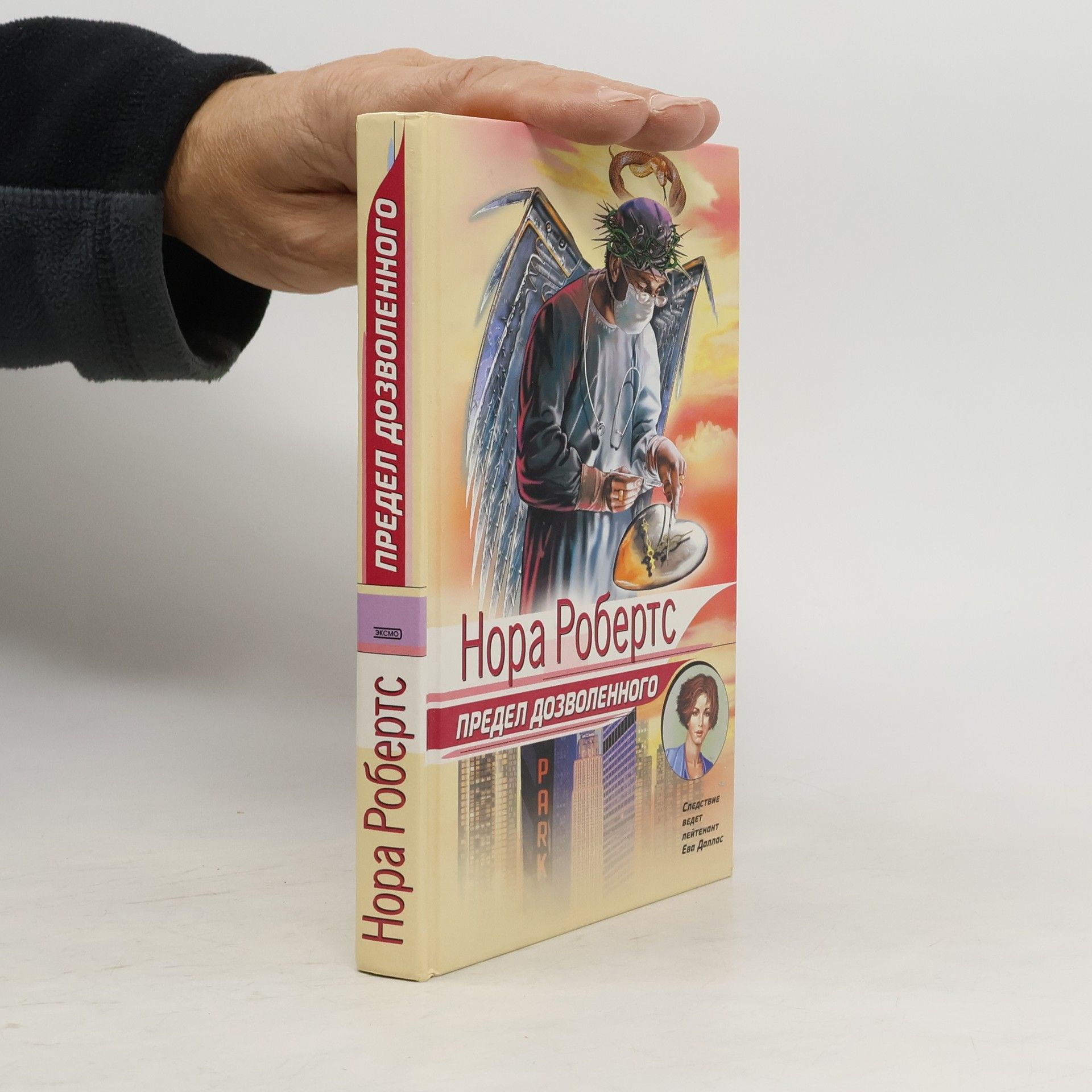 Nora Roberts Ева Даллас: Предел дозволенного