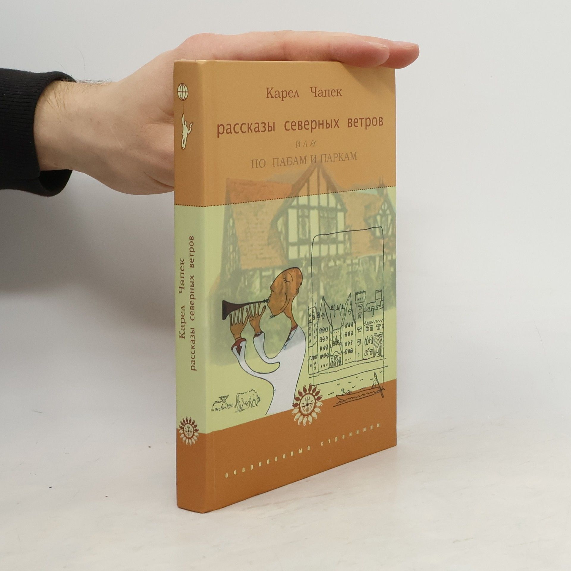 Karel Čapek Рассказы северных ветров, или По пабам и паркам