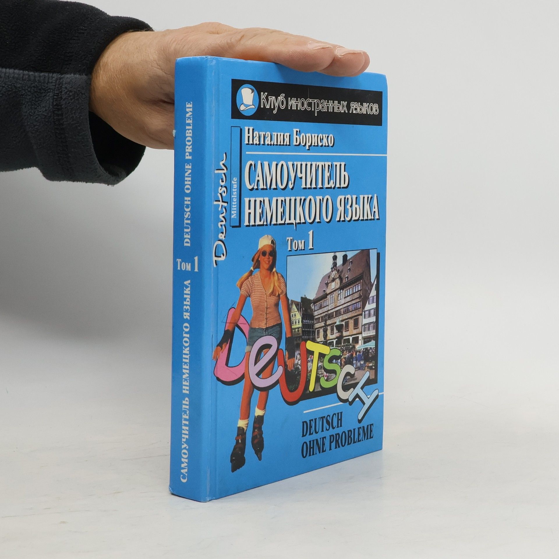 Наталия Бориско Самоучитель немецкого языка 1