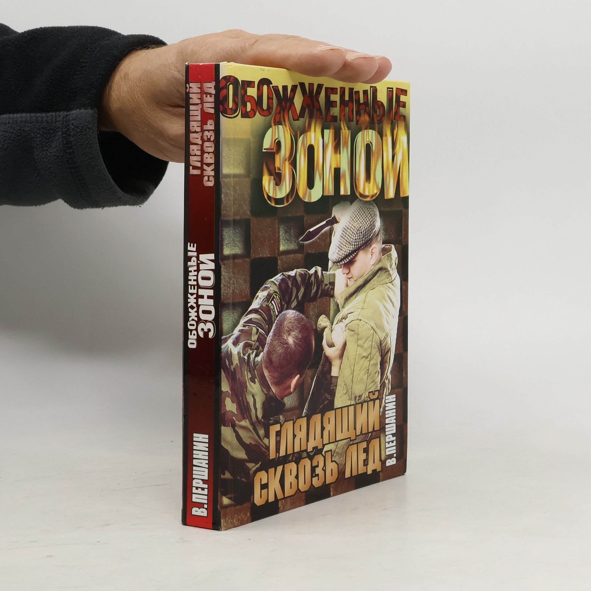 Владимир Першанин Обожженные зоной: Глядящий сквозь лед