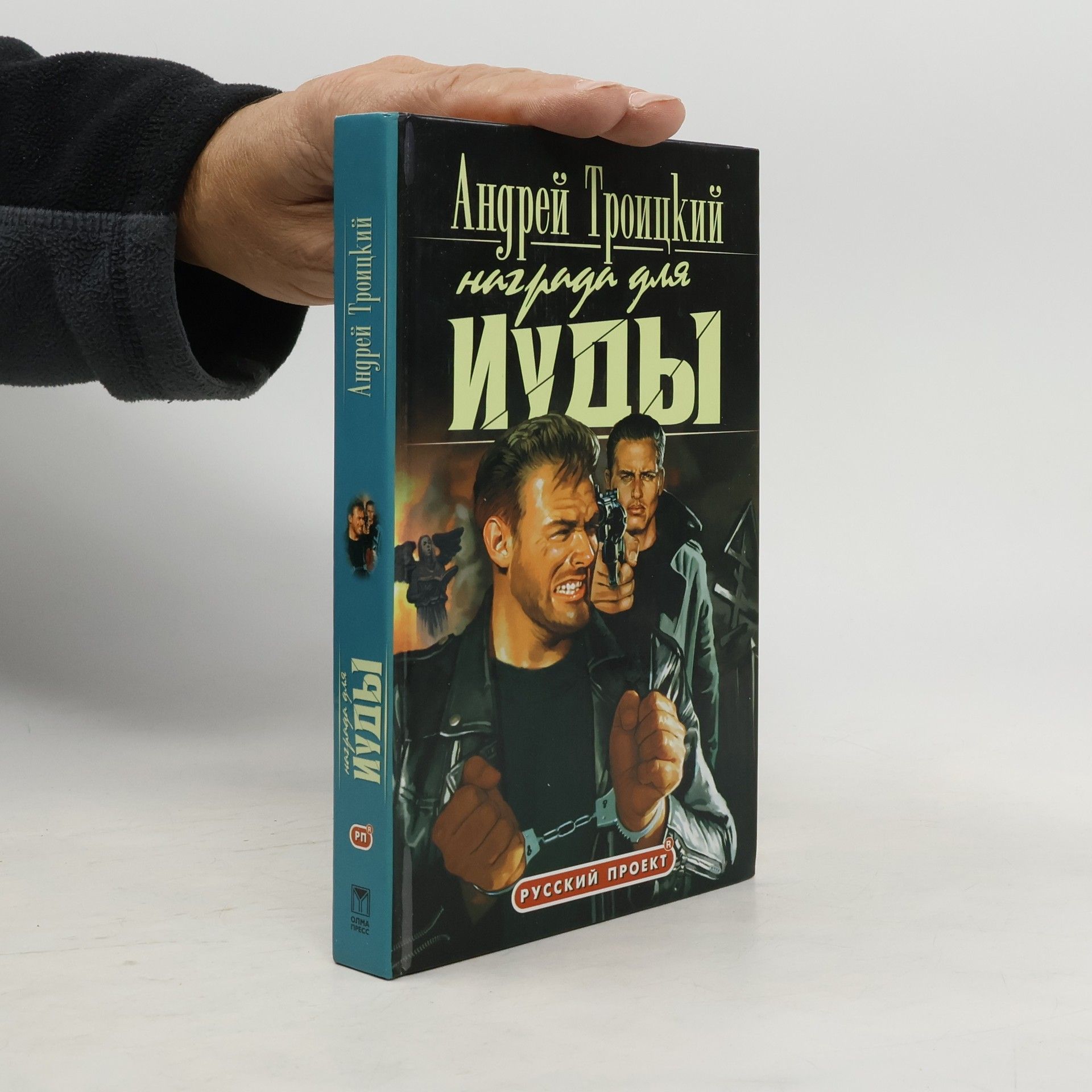 Andrey Troitsky Русский проект: Награда для Иуды