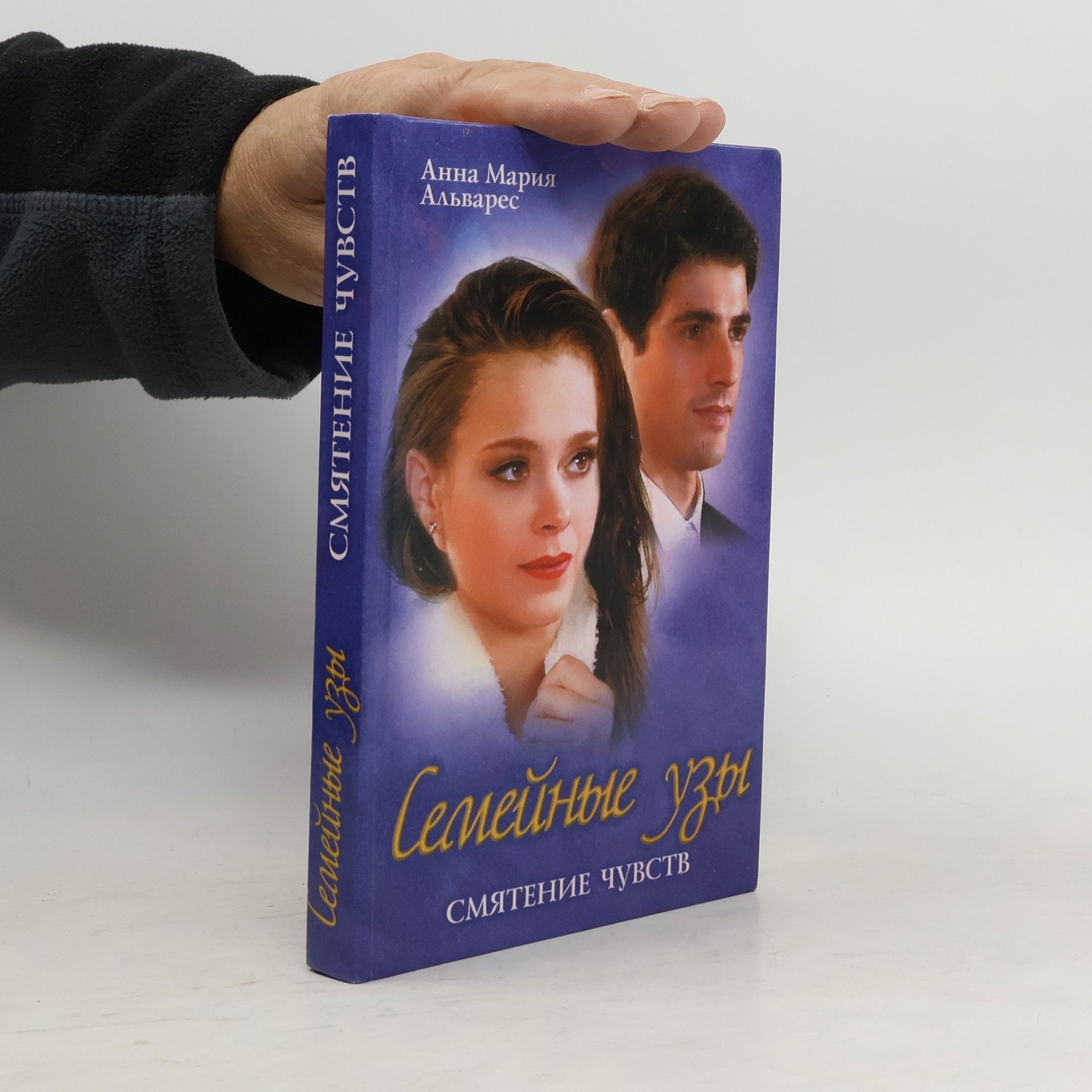 Anna Maria Alvarez Семейные узы. Смятение чувств