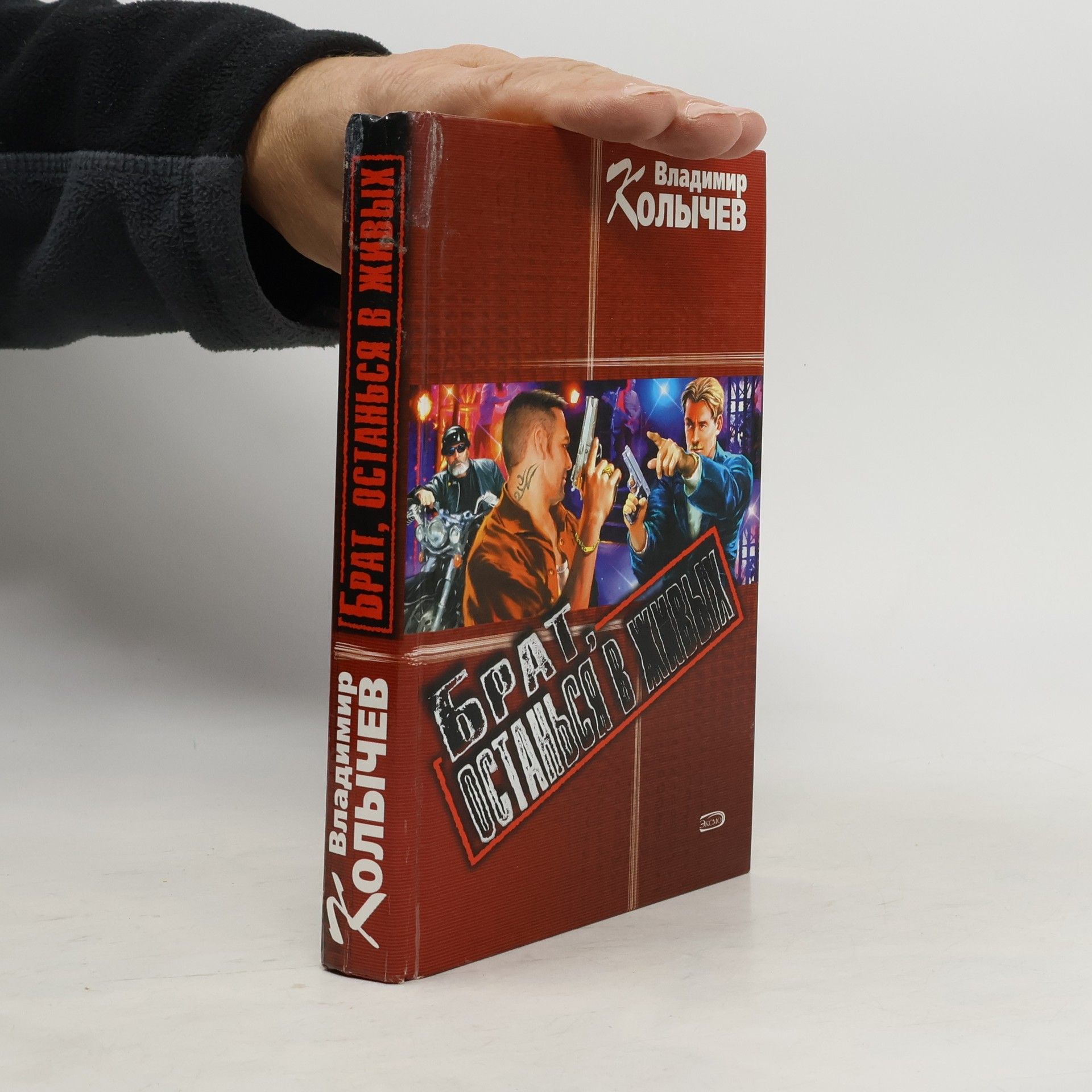 Владимир Григорьевич Колычев Brat - 6: Брат, останься в живых!