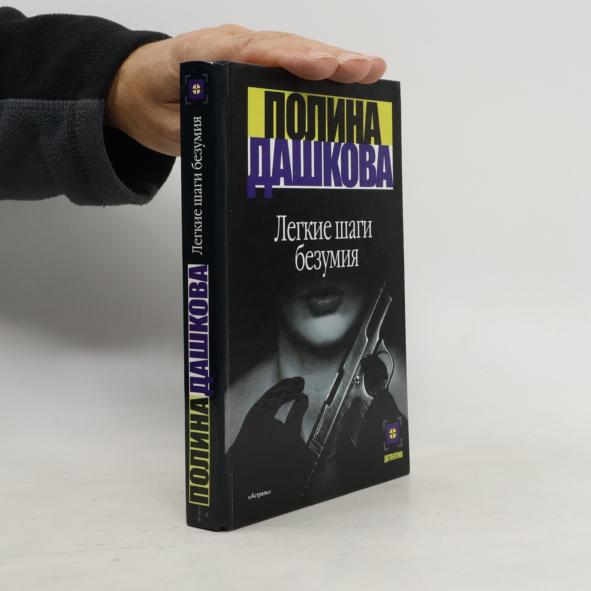 Polina Daškova Легкие шаги безумия