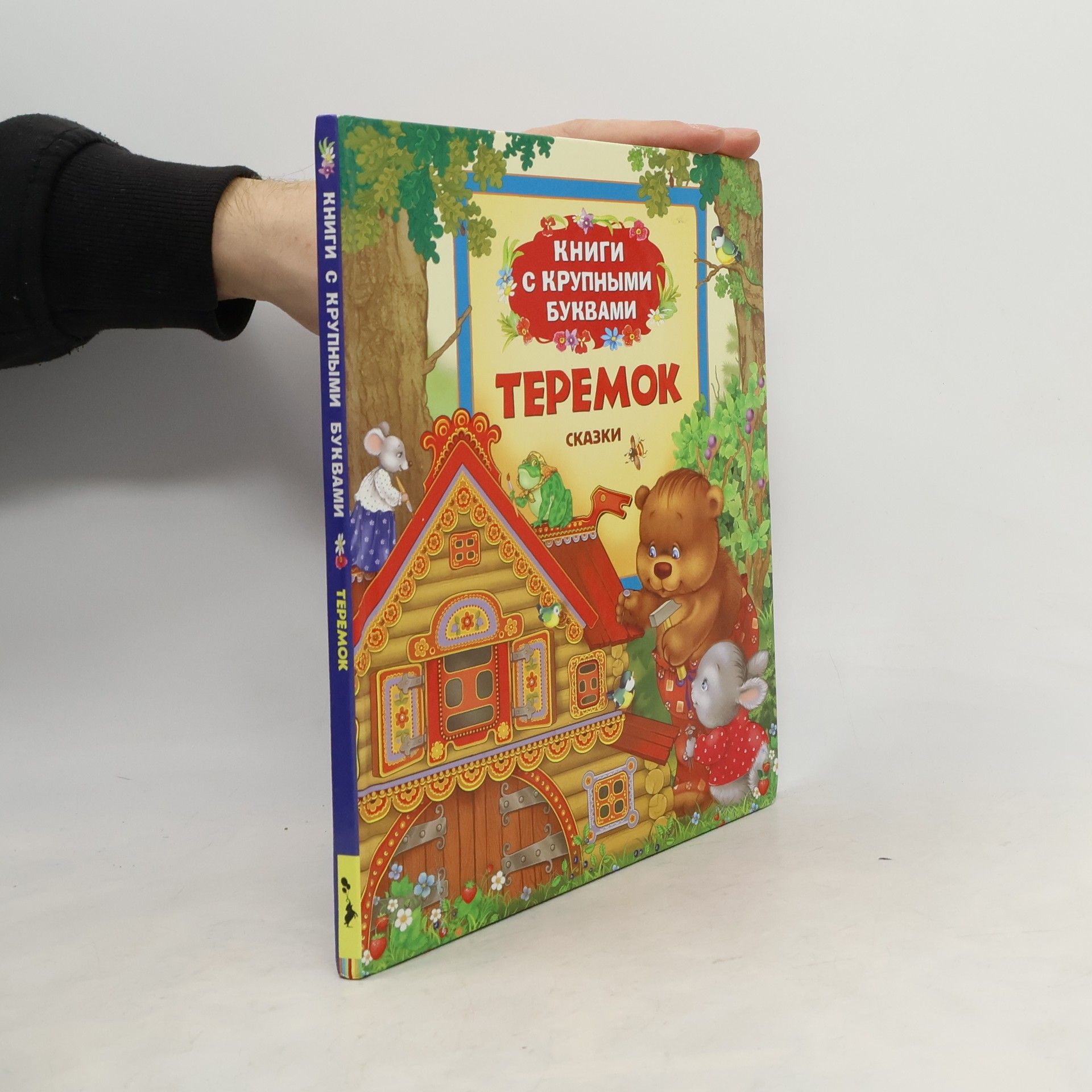 Книги с крупными буквами: Теремок