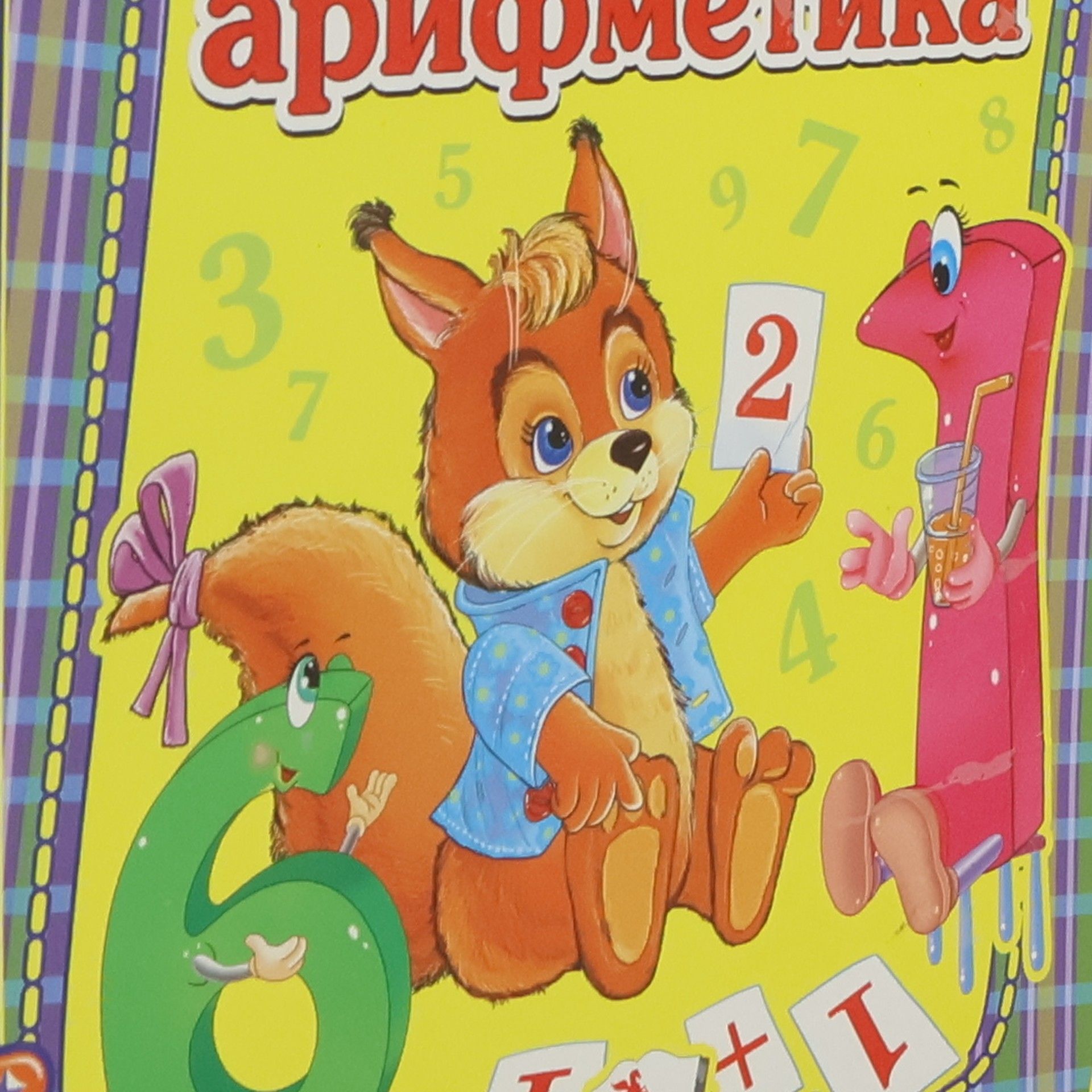 Collectif d'auteurs Весёлая арифметика