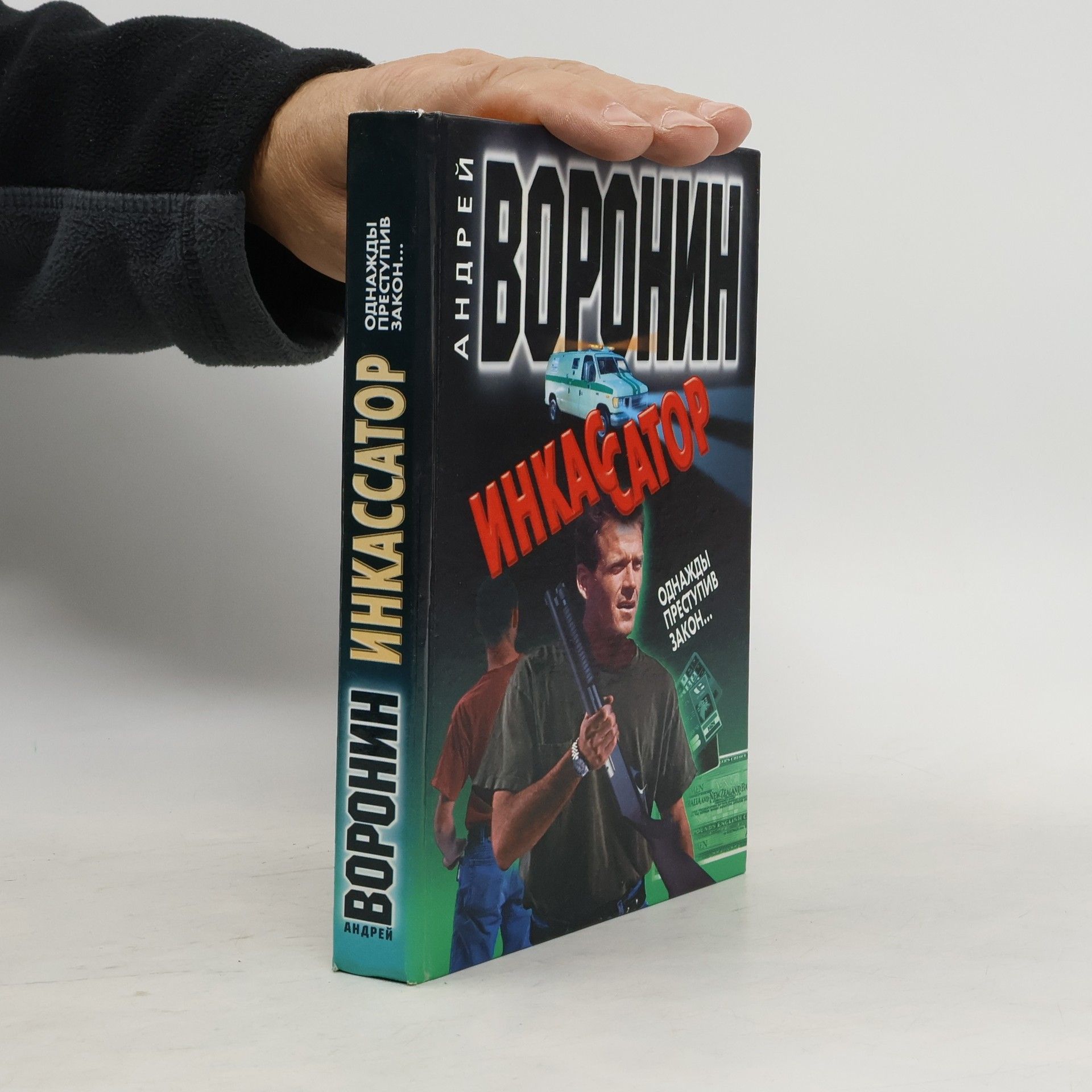 Андрей Воронин Инкассатор