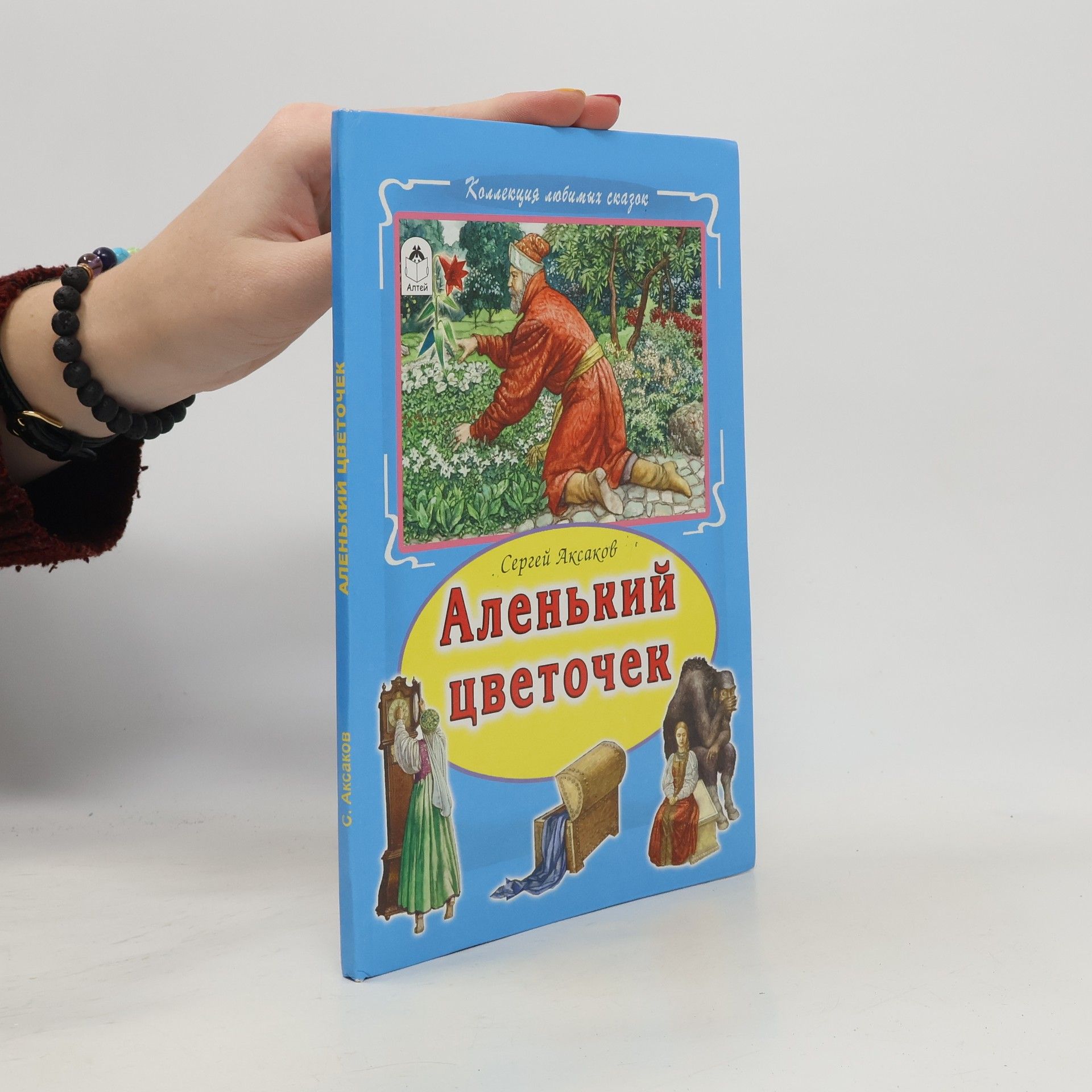 Аленький цветочек