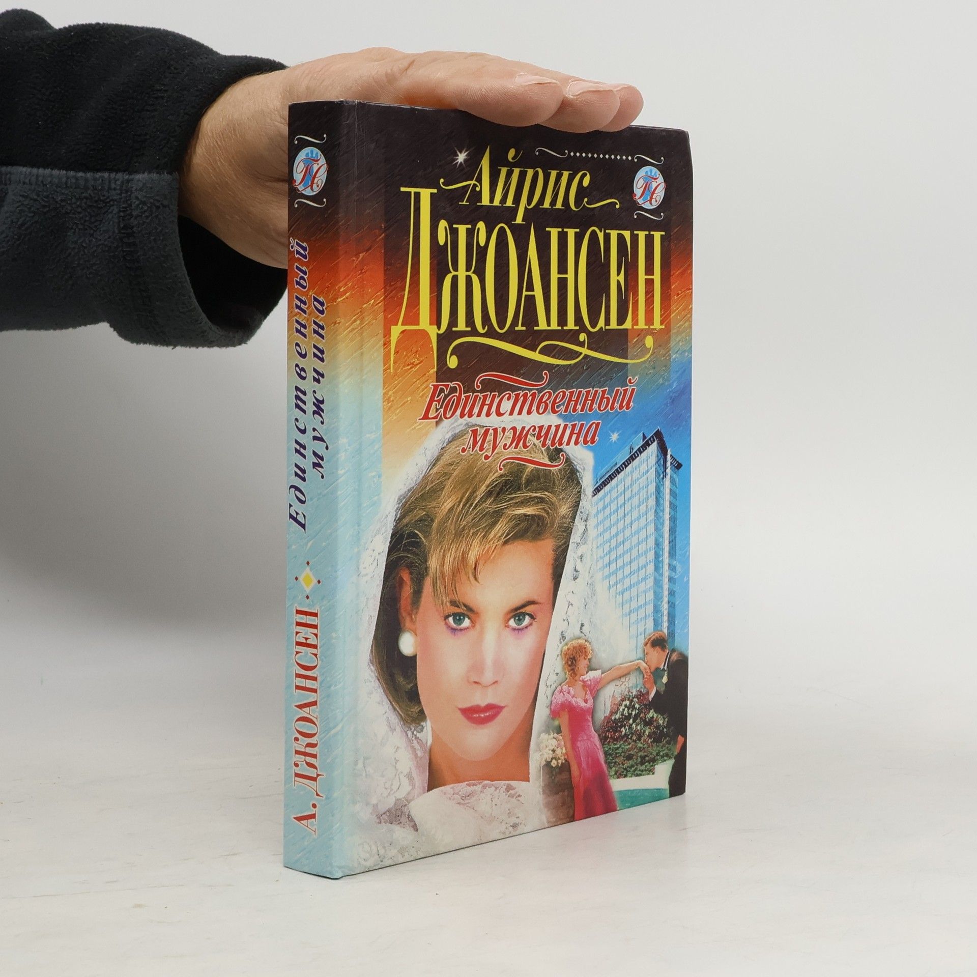 Единственный мужчина