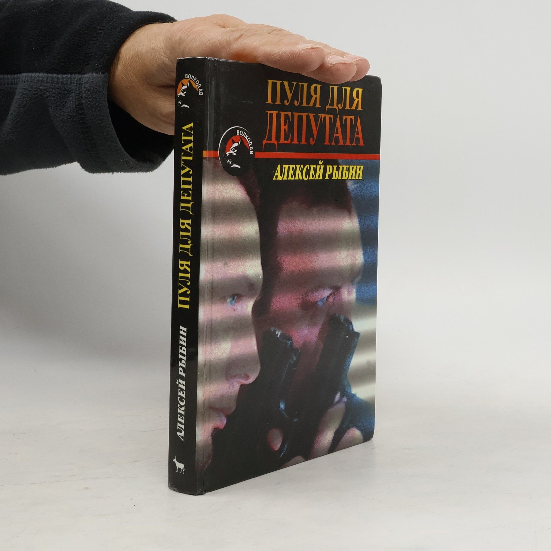 Aleksey Rybin Пуля для депутата