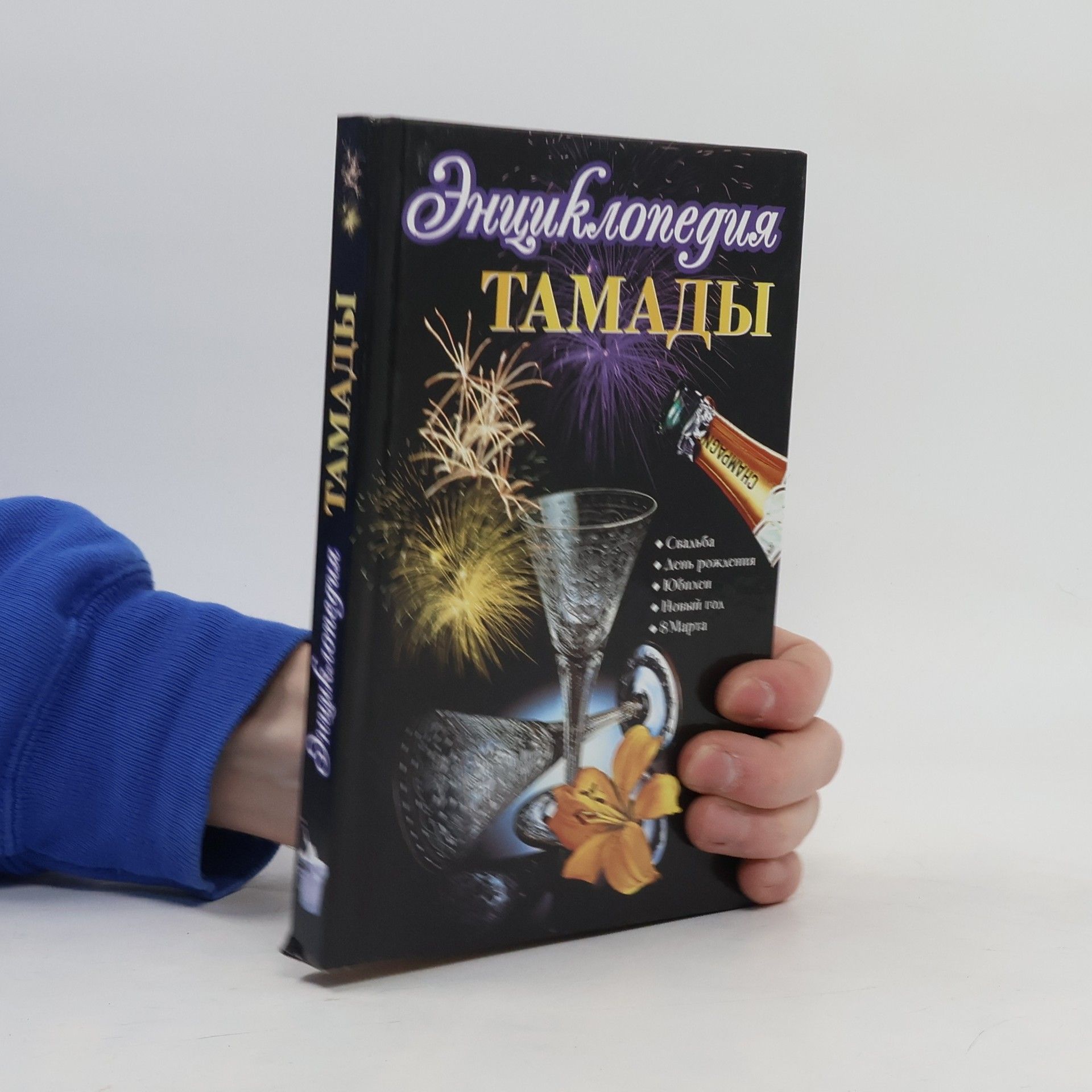 L. Kochina Энциклопедия тамады