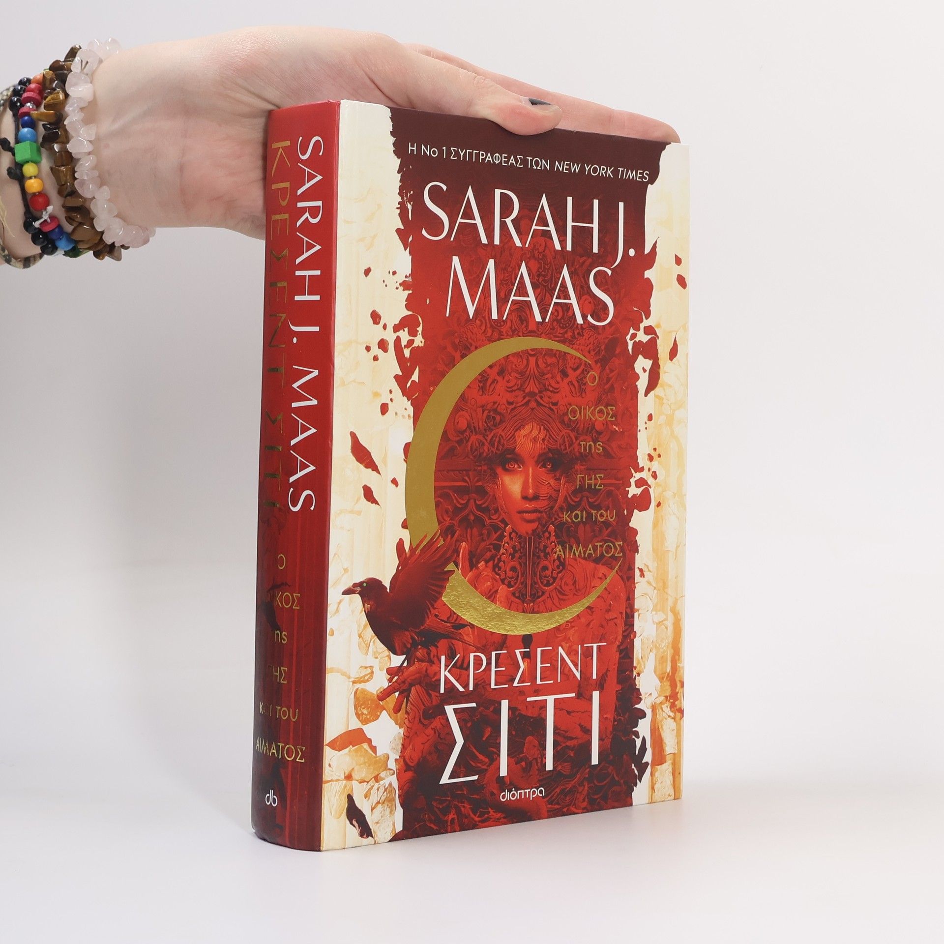 Sarah J. Maas Ο Οίκος της Γης και του Αίματος