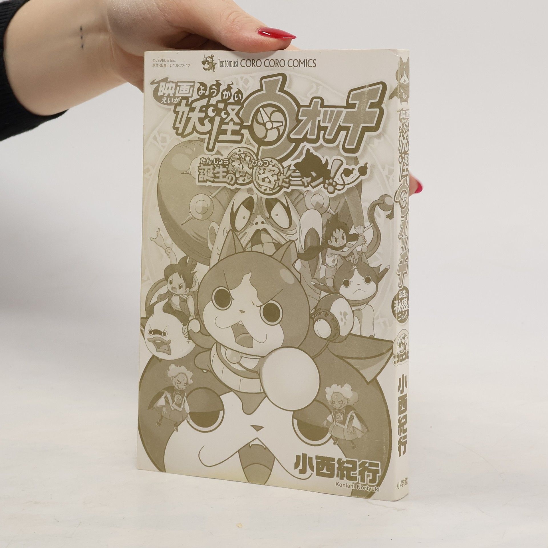 Noriyuki Konishi 映画妖怪ウォッチ 誕生の秘密だニャン!