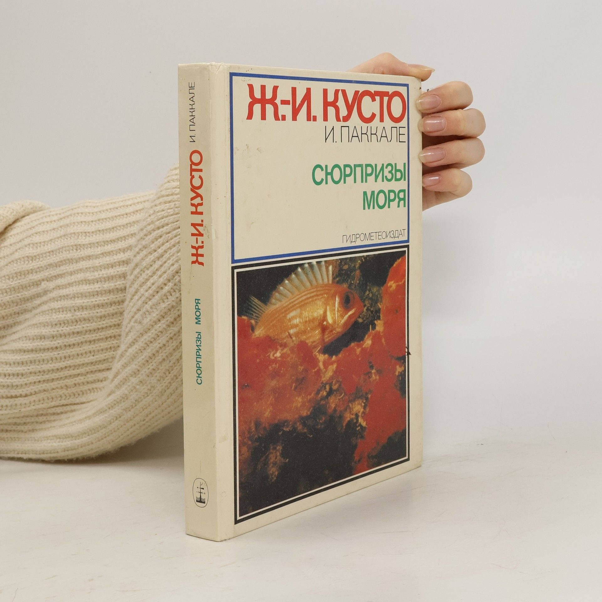 Jacques Cousteau Сюрпризы моря