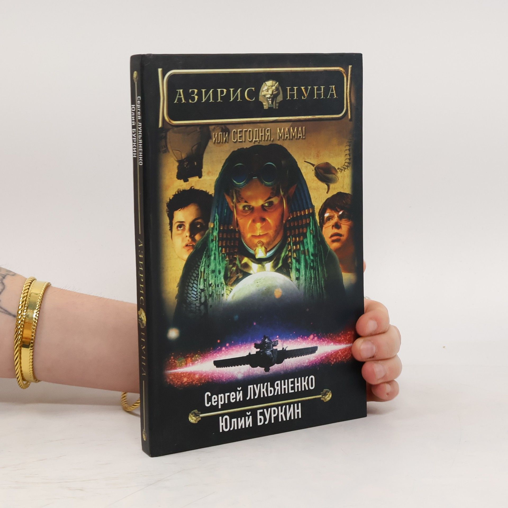 Сергей Лукьяненко Азирис Нуна, или, Сегодня, мама!