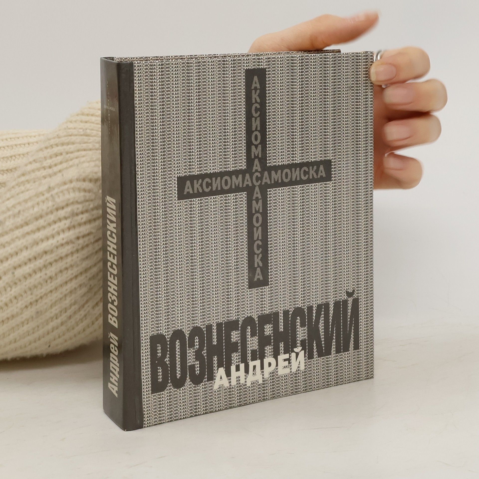 Андрей Андреевич Вознесенский Аксиома самоиска