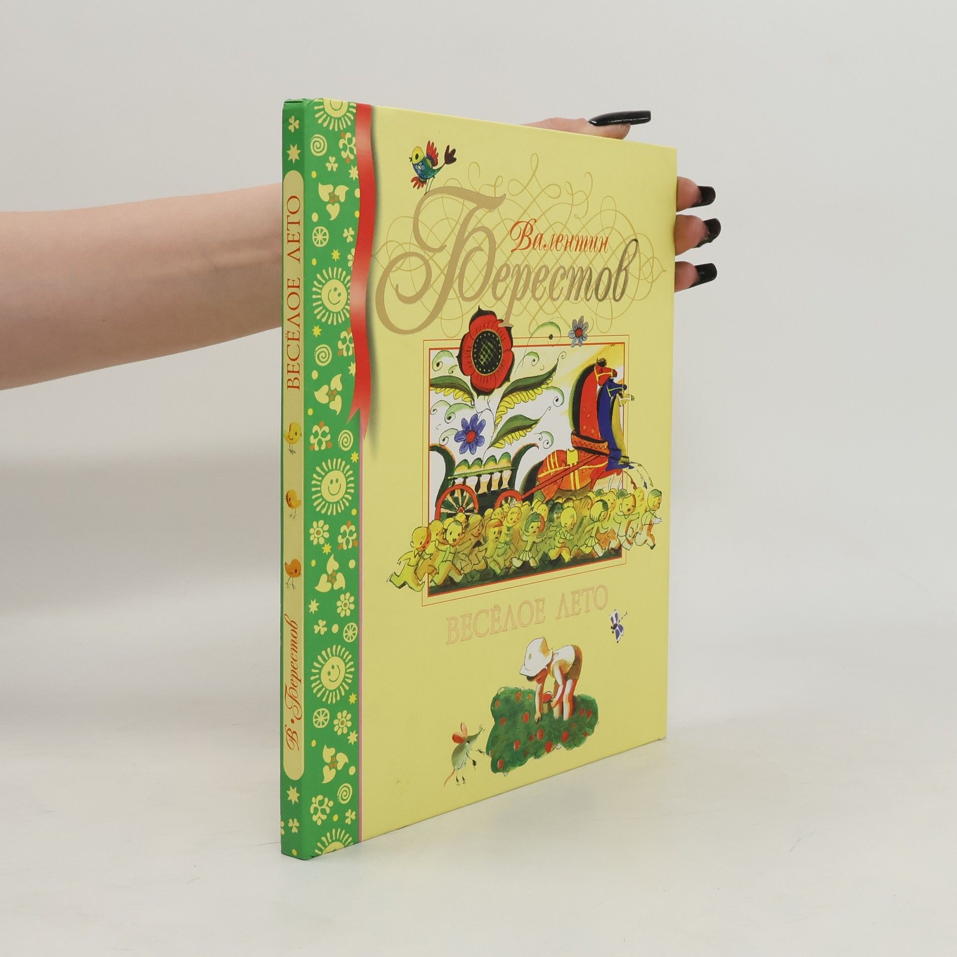 Валентин Дмитриевич Берестов  Весёлое лето