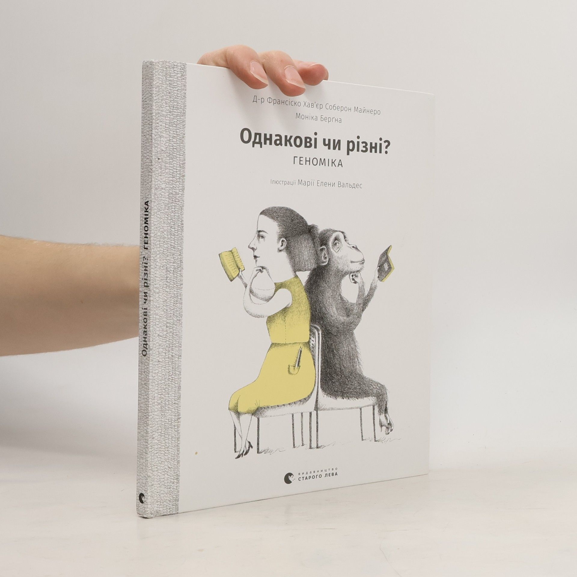 Франсіско Хав'єр Соберон Майнеро Однакові чи різні? Геноміка