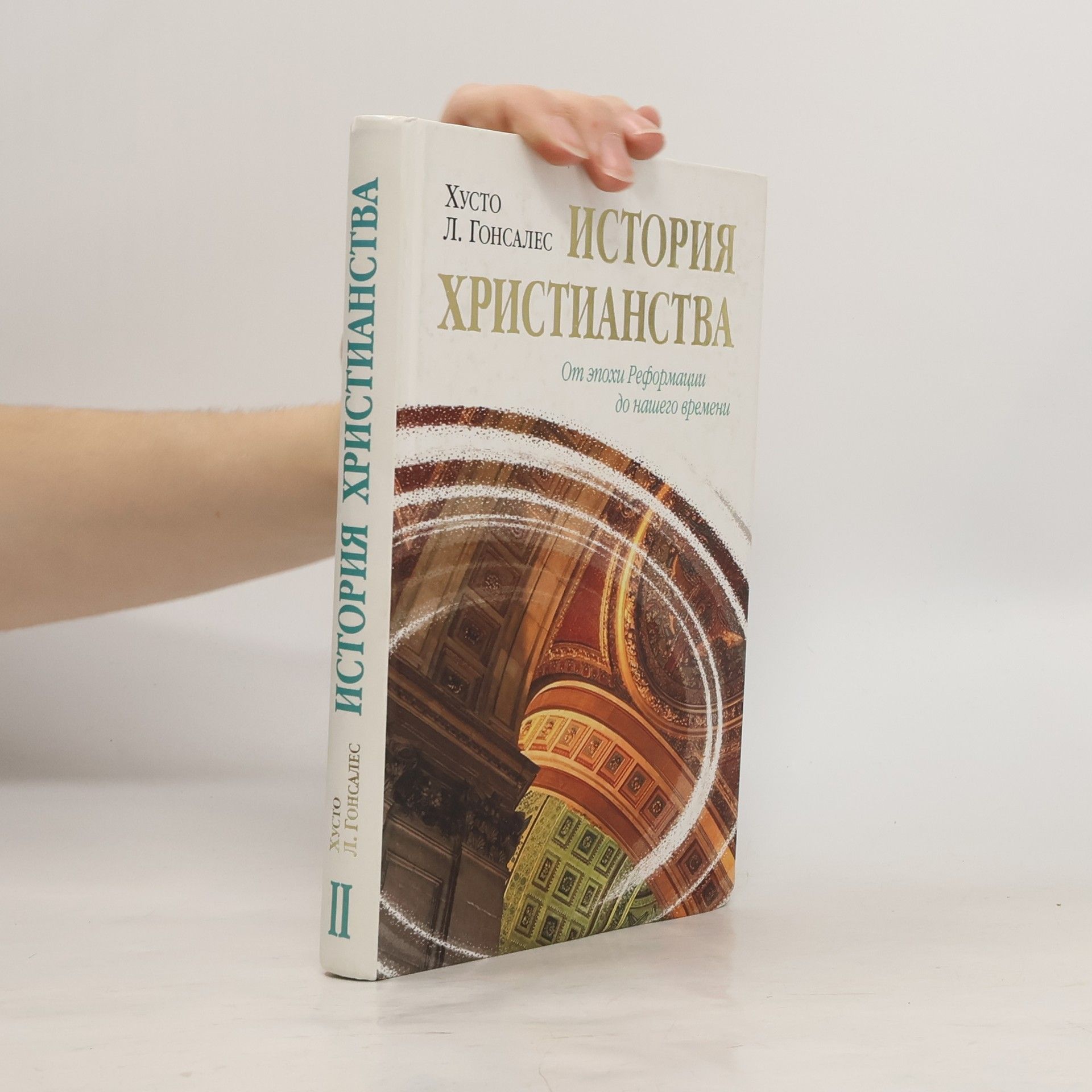 L. Gonzalez История христианства