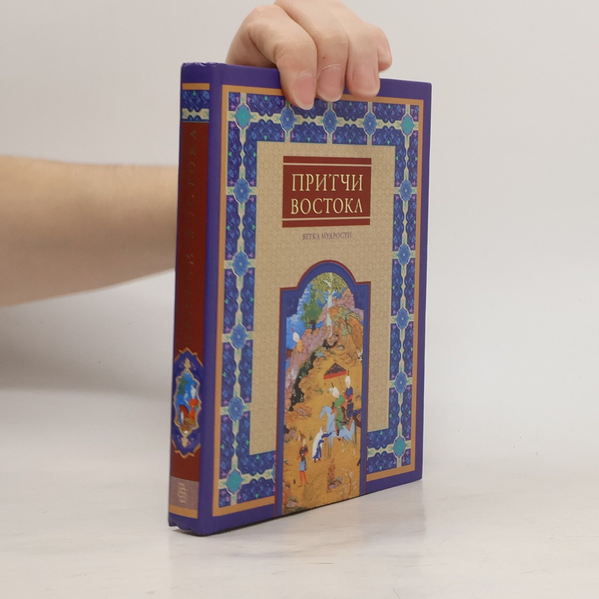 Collectif d'auteurs Притчи Востока