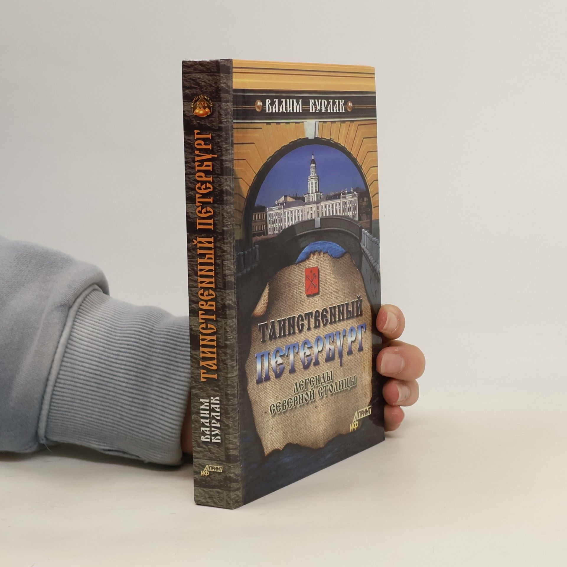 Vadim Nikolaevich Burlak Таинственный Петербург