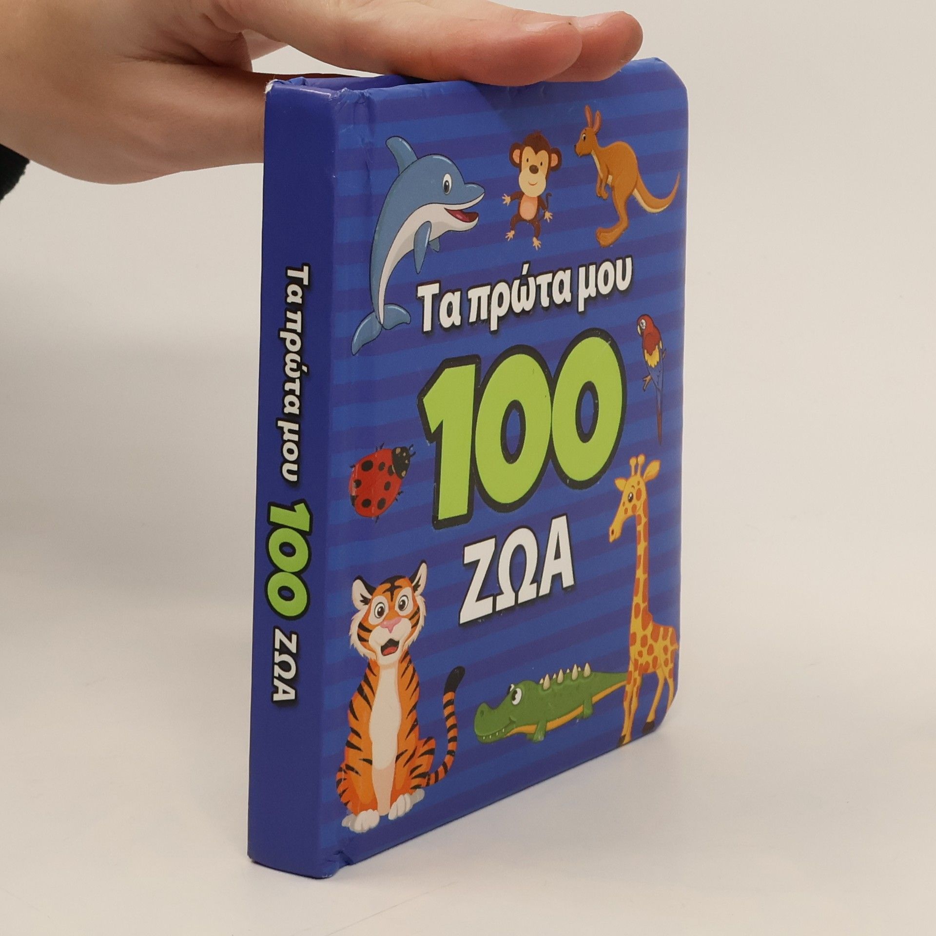 Kolektiv autorů Τα πρώτα μου 100 ζώα