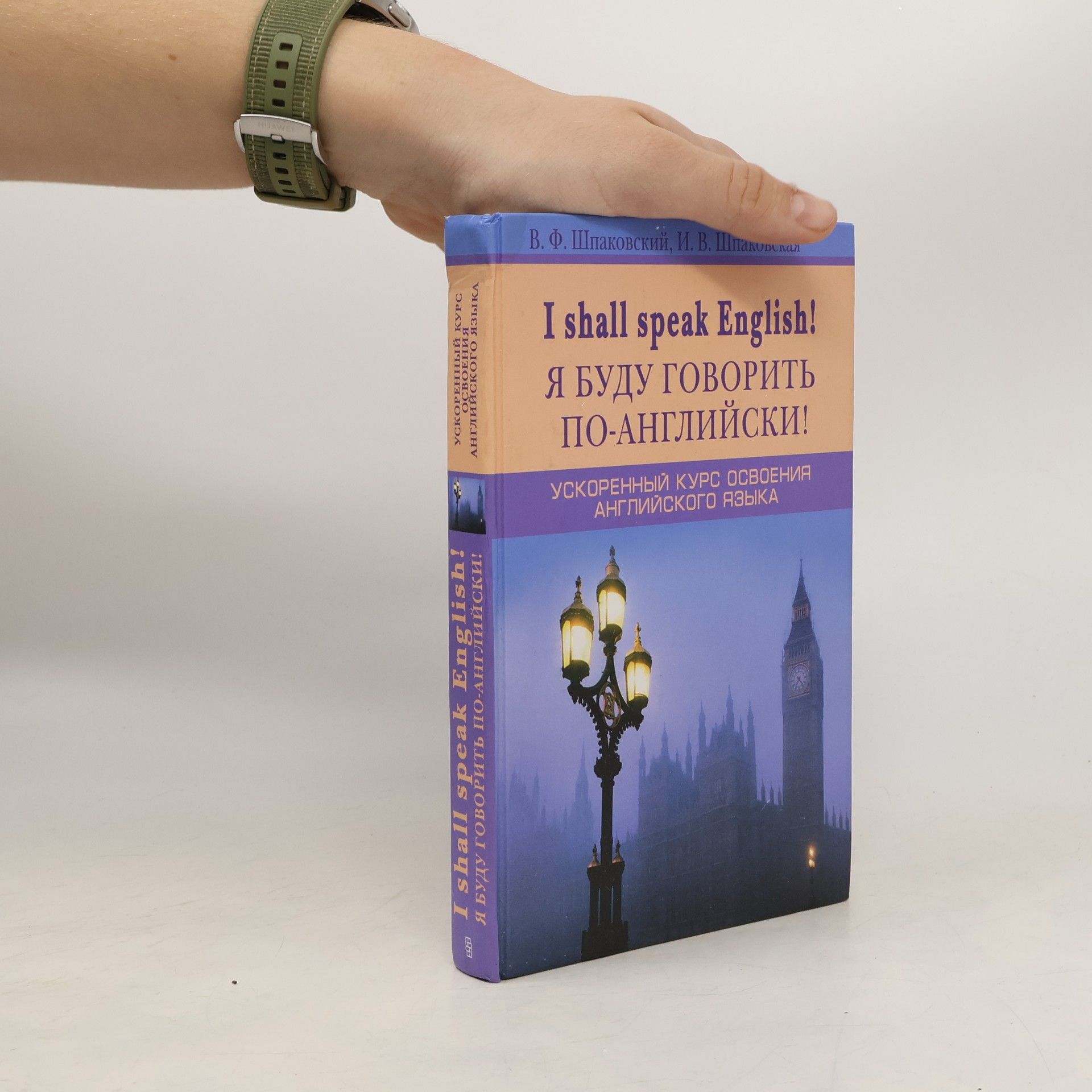 V. F. Shpakovskiy I shall speak English = Я буду говорить по-английски! / Ya budu govorit' po-angliyski!