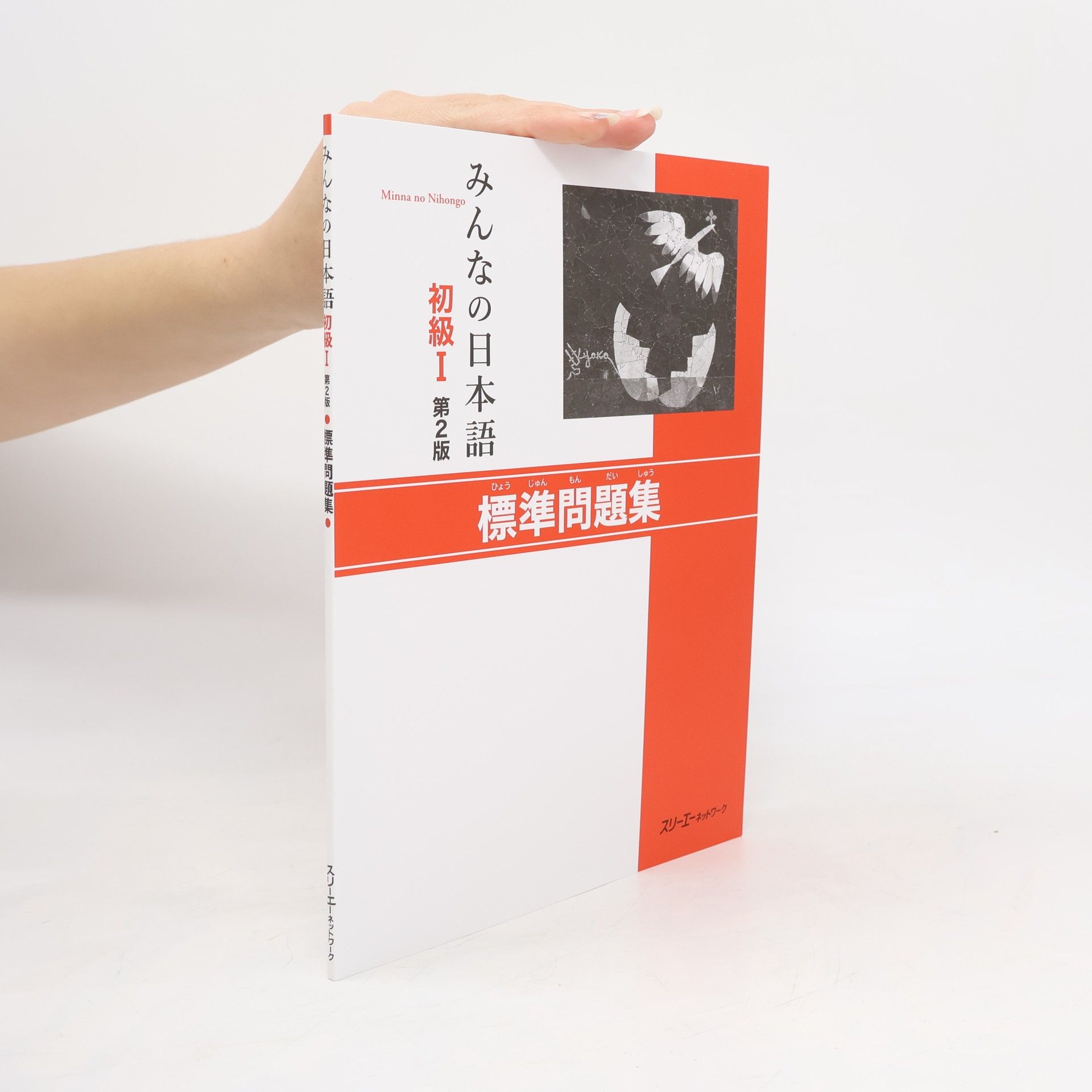 みんなの日本語 初級Ⅰ. 標準問題集. Minna no Nihongo shokyū 1. Biāozhǔn wèntí jí