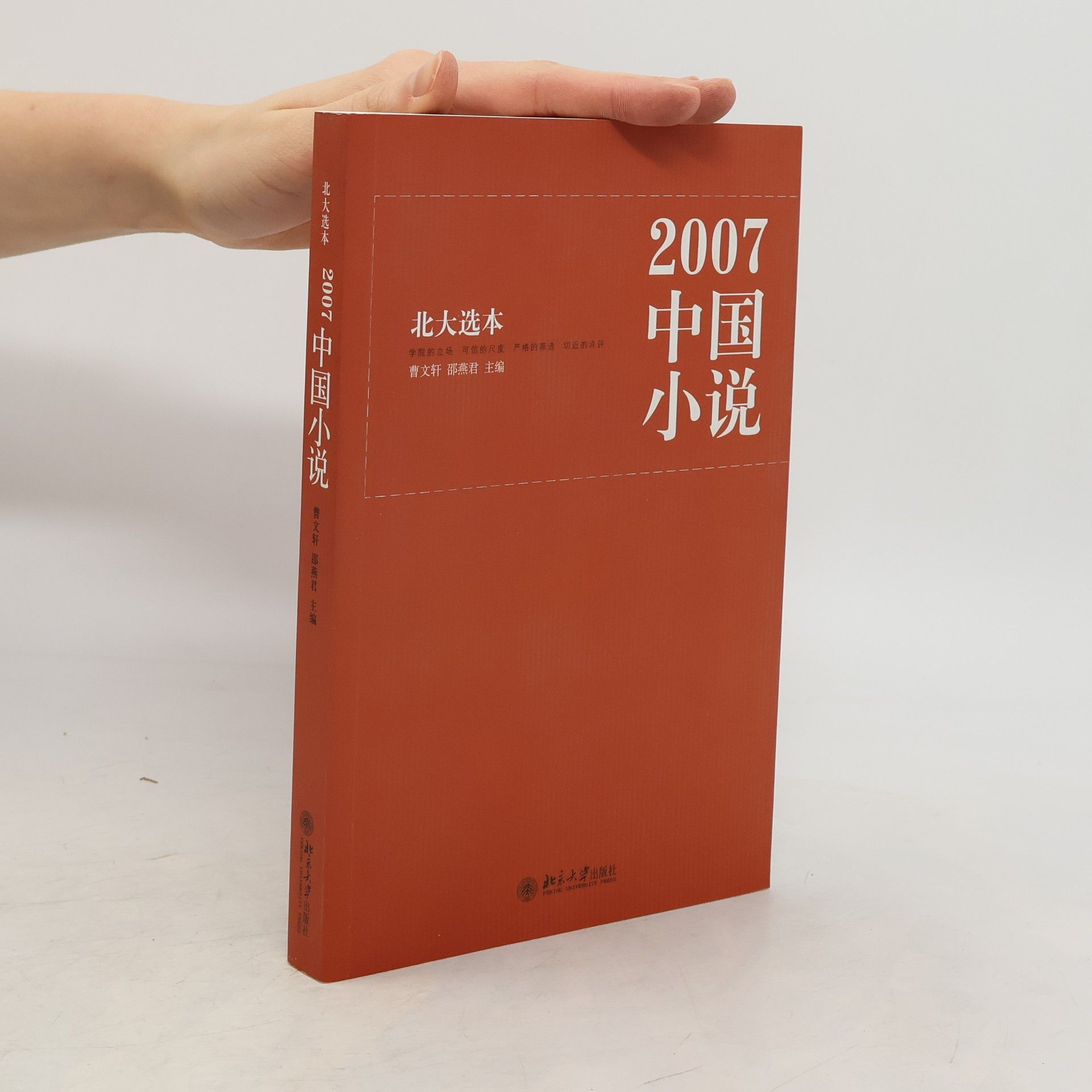 曾文轩 北大选本: 2007中国小说