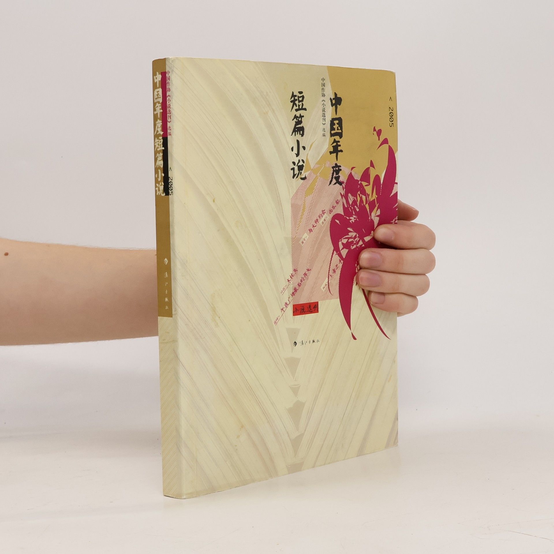 中国作家协会《小说选刊》编辑部 小说选刊: 2005中国年度短篇小说