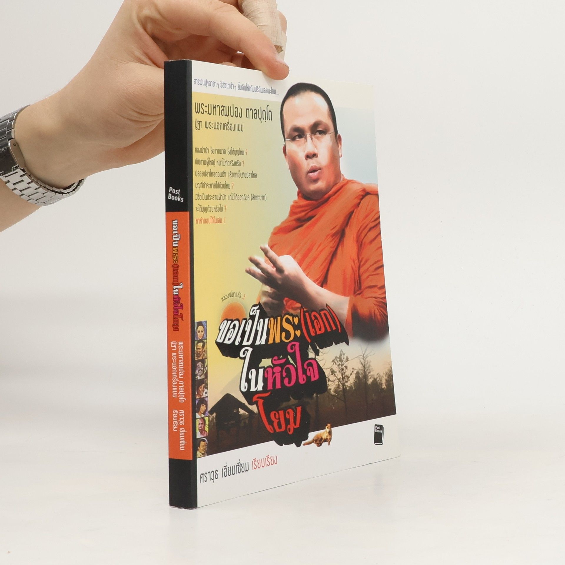 Sompō̜ng Tanputtō (Phra Mahā.) หลวงพี่แล้ว - 3: ขอเป็นพระ(เอก)ในหัวใจโยม