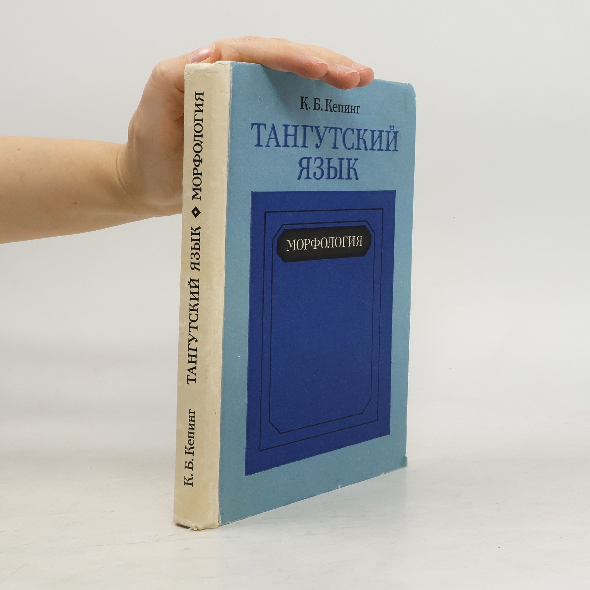 K. B. Keping Тангутский язык