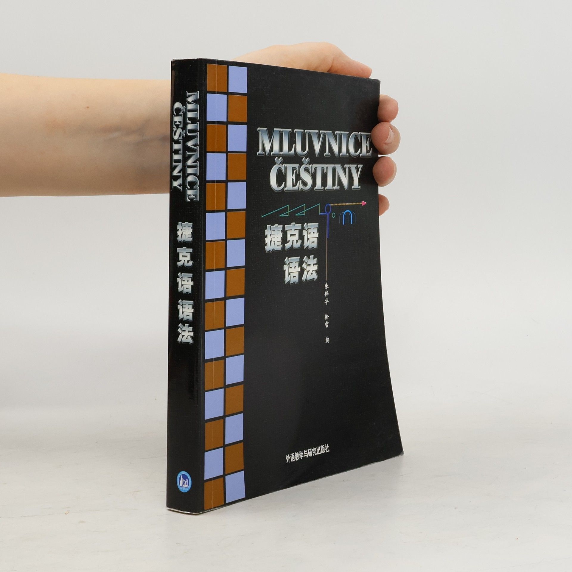 朱伟华 捷克语语法