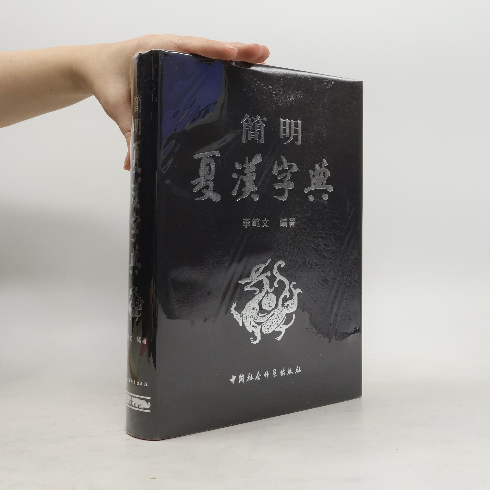 李範文 簡明夏漢字典