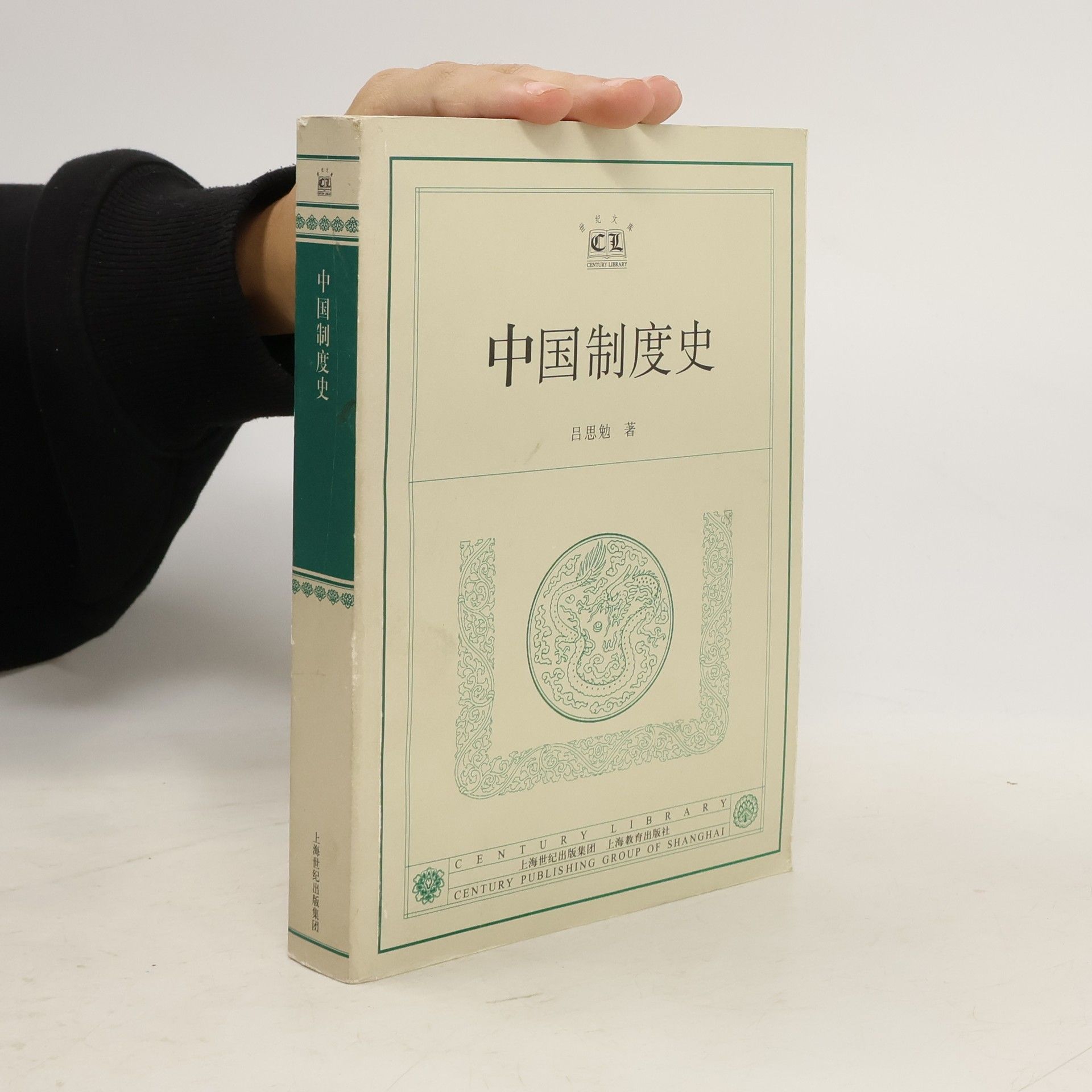 吕思勉 中国制度史