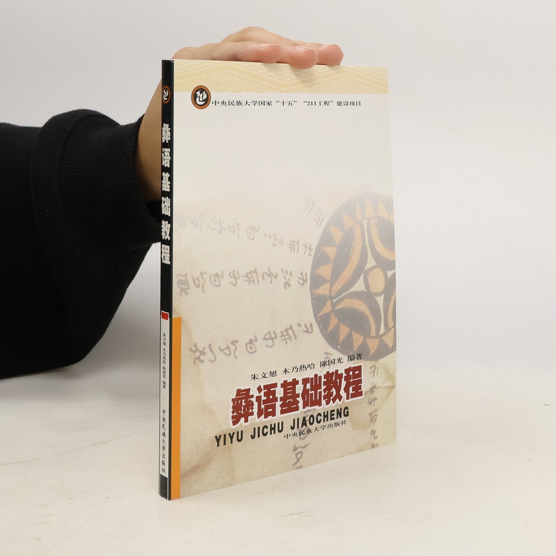 朱文旭 中央民族大学国家“十五”“211工程”建设项目: 彝语基础教程